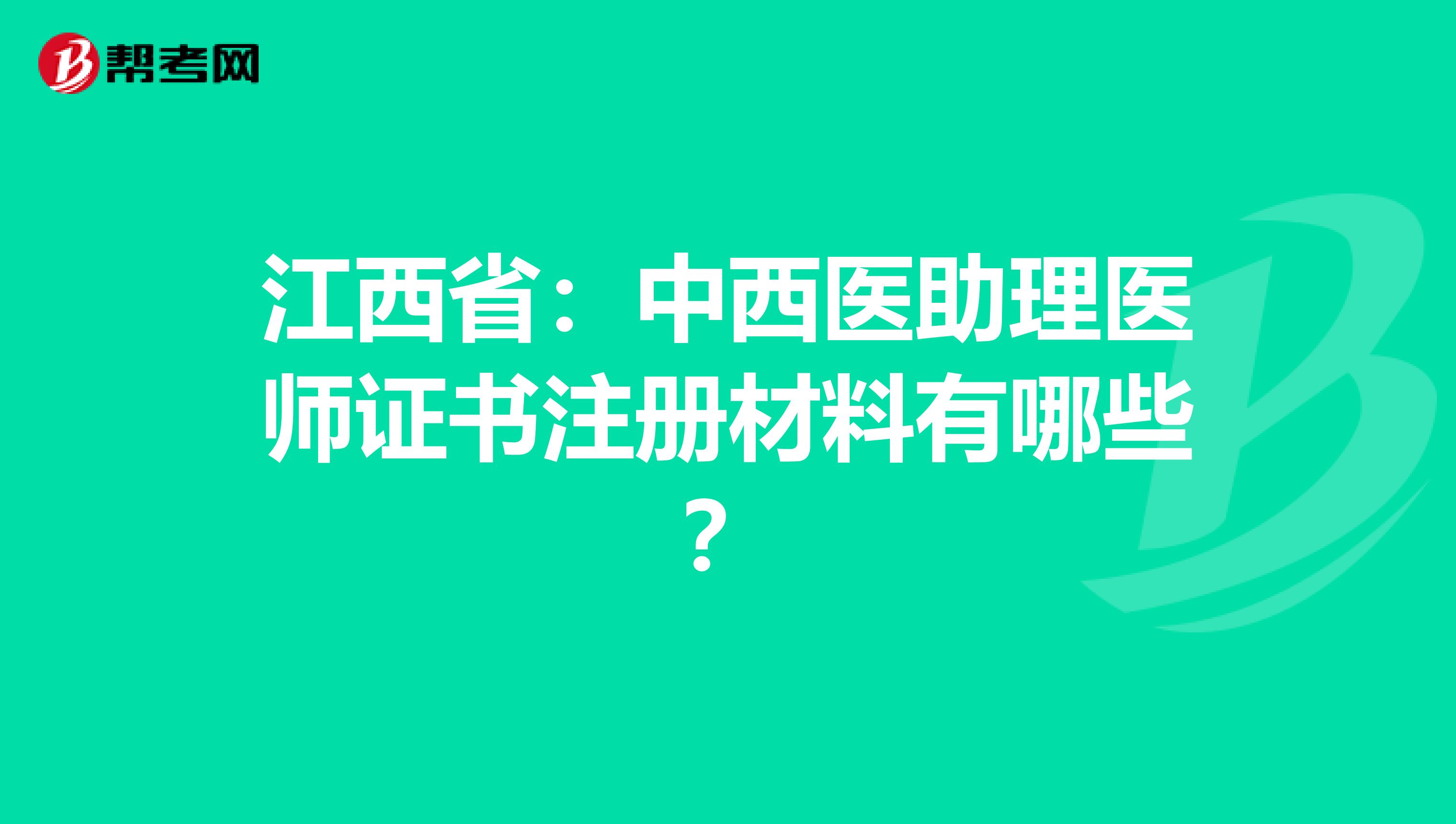 江西?。褐形麽t助理醫師證書注冊材料有哪些？