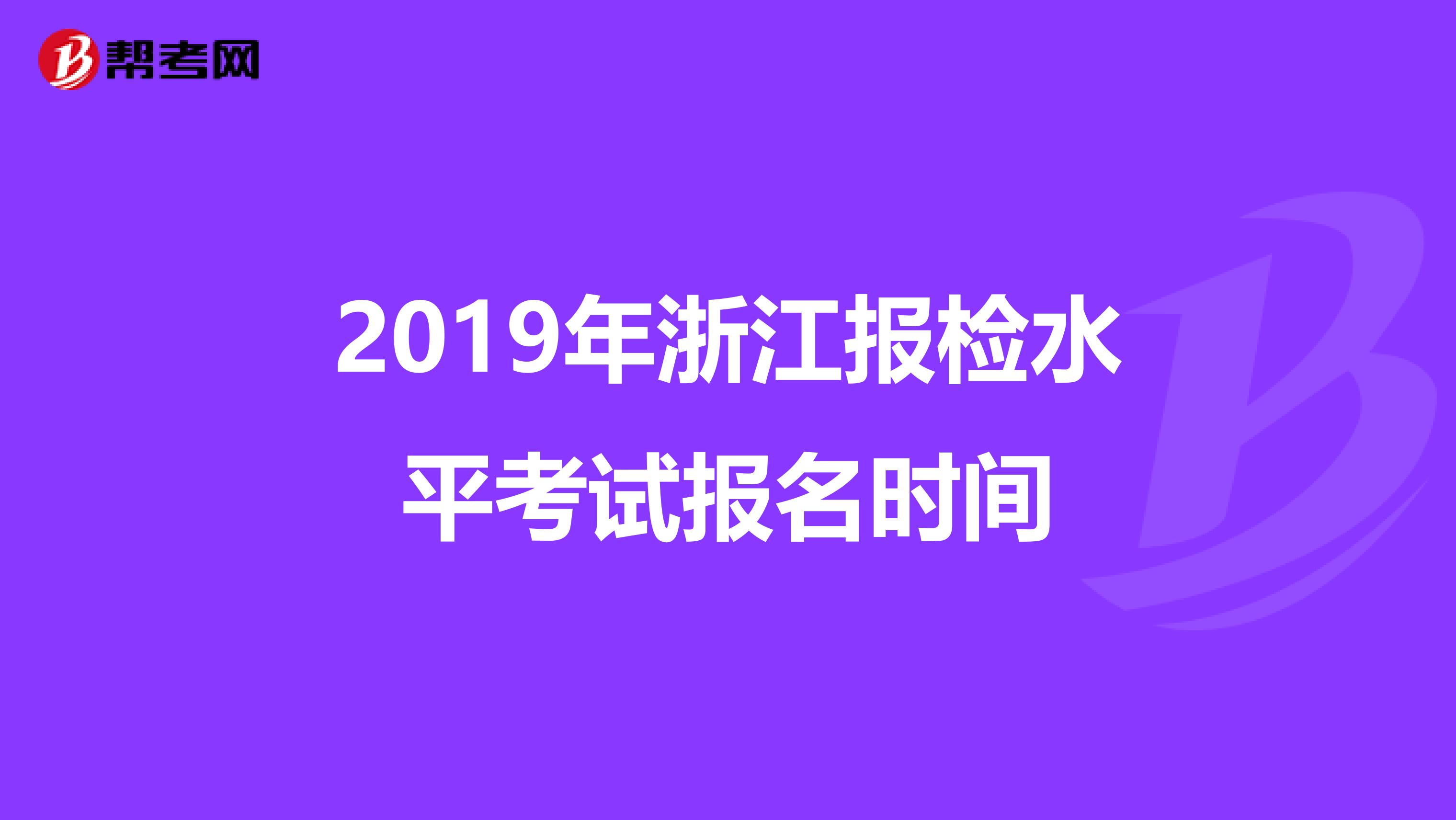 2019年浙江报检水平考试报名时间