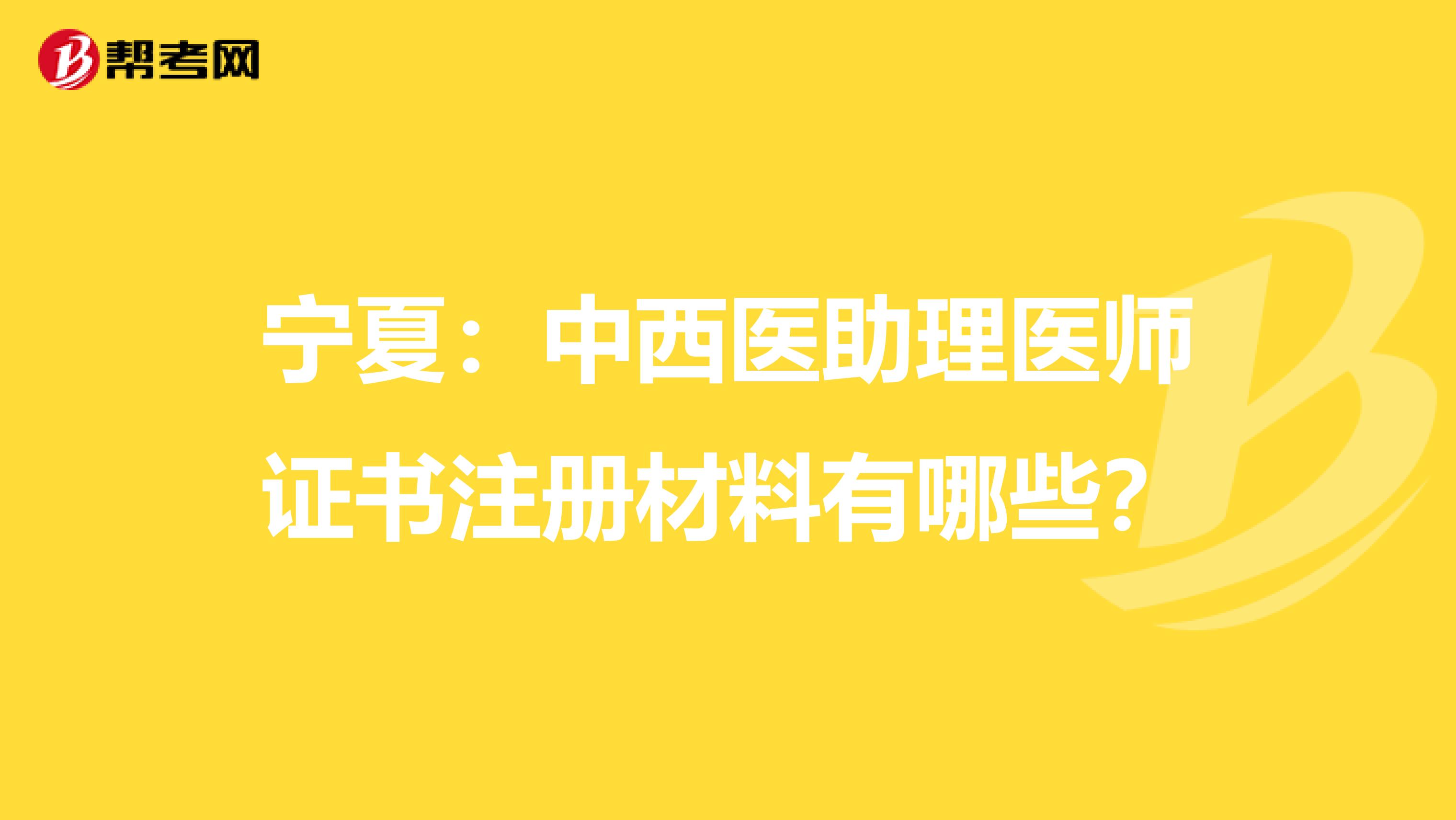 寧夏：中西醫助理醫師證書注冊材料有哪些？