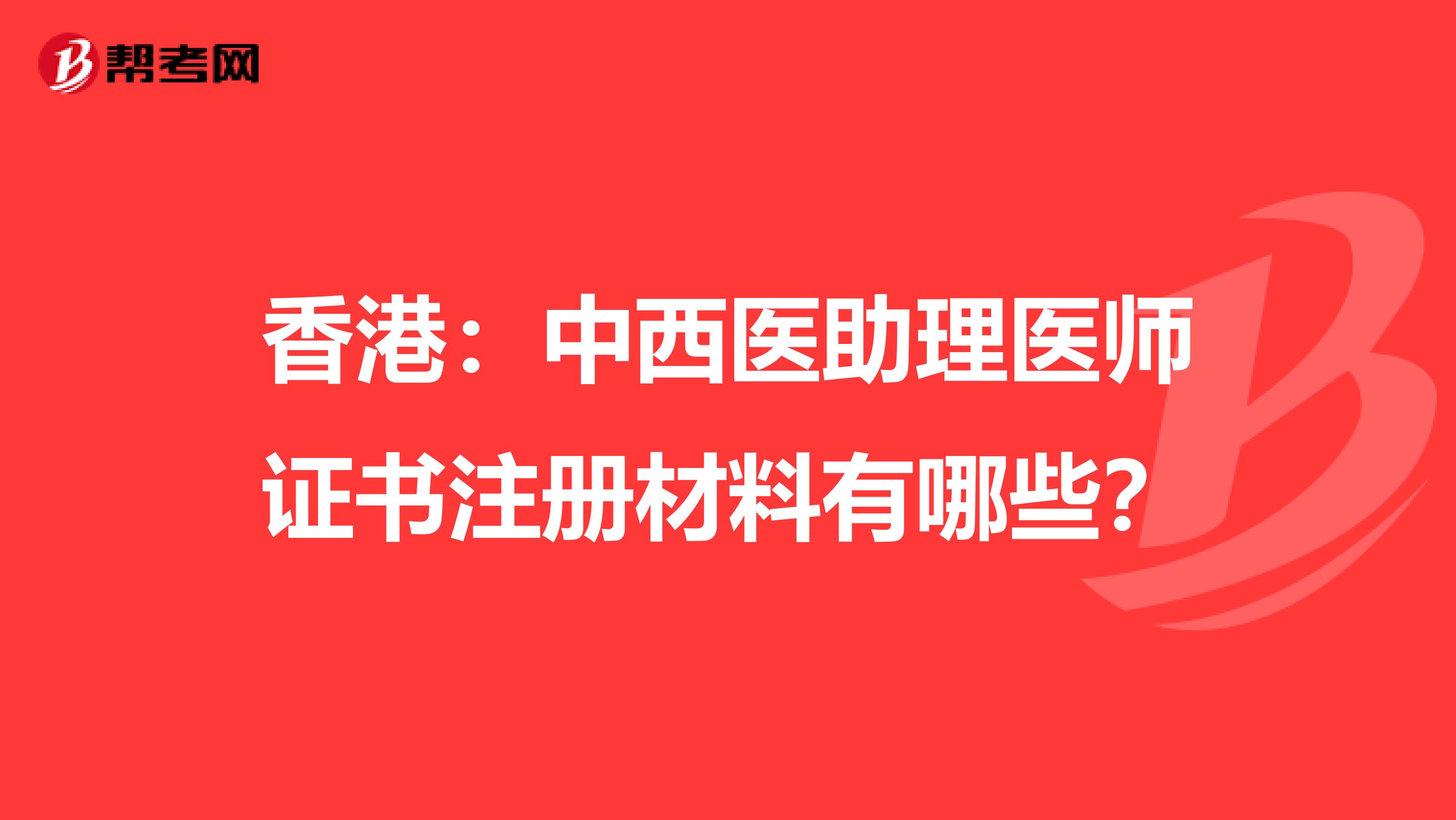香港：中西醫助理醫師證書注冊材料有哪些？