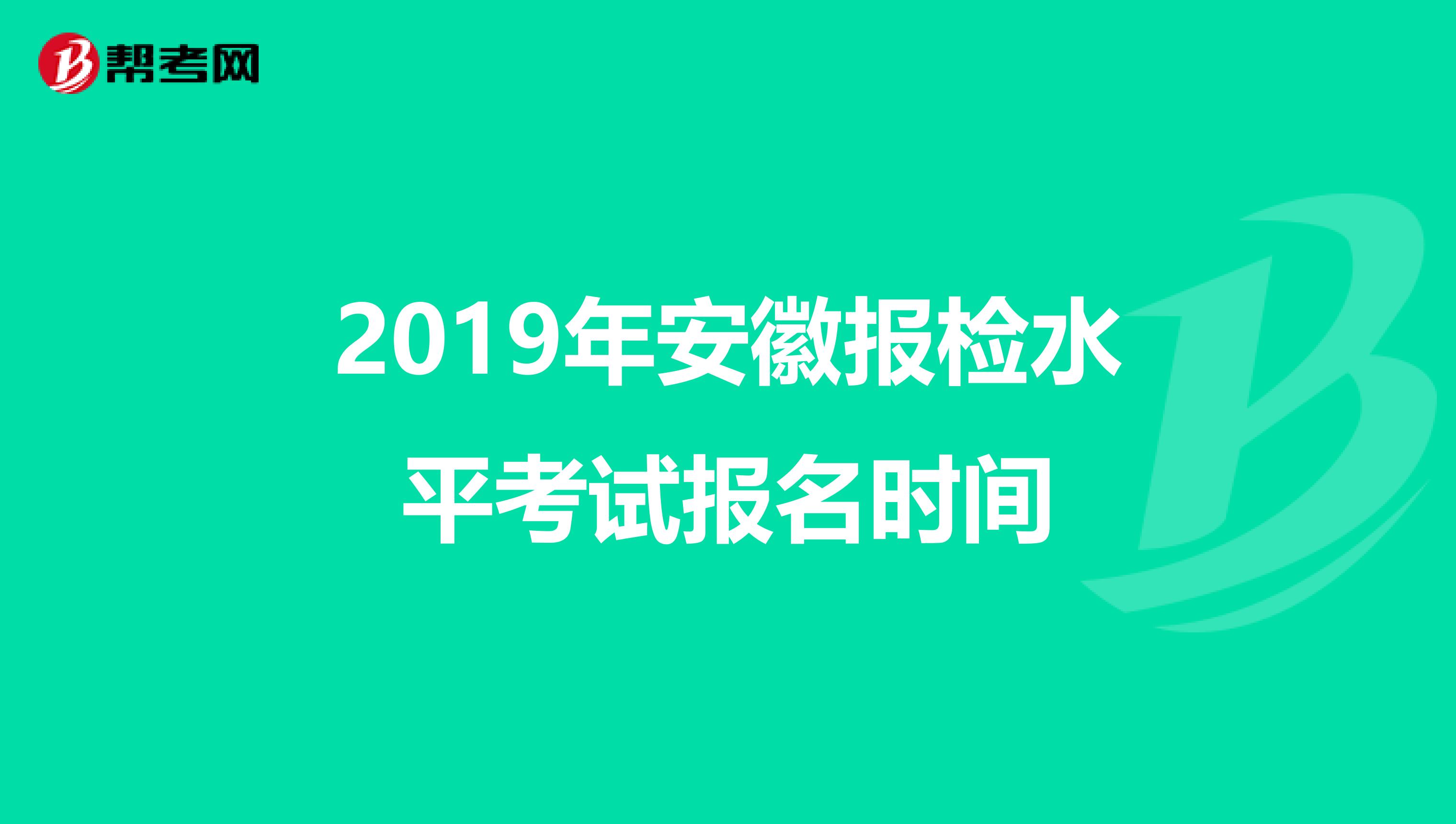 2019年安徽报检水平考试报名时间