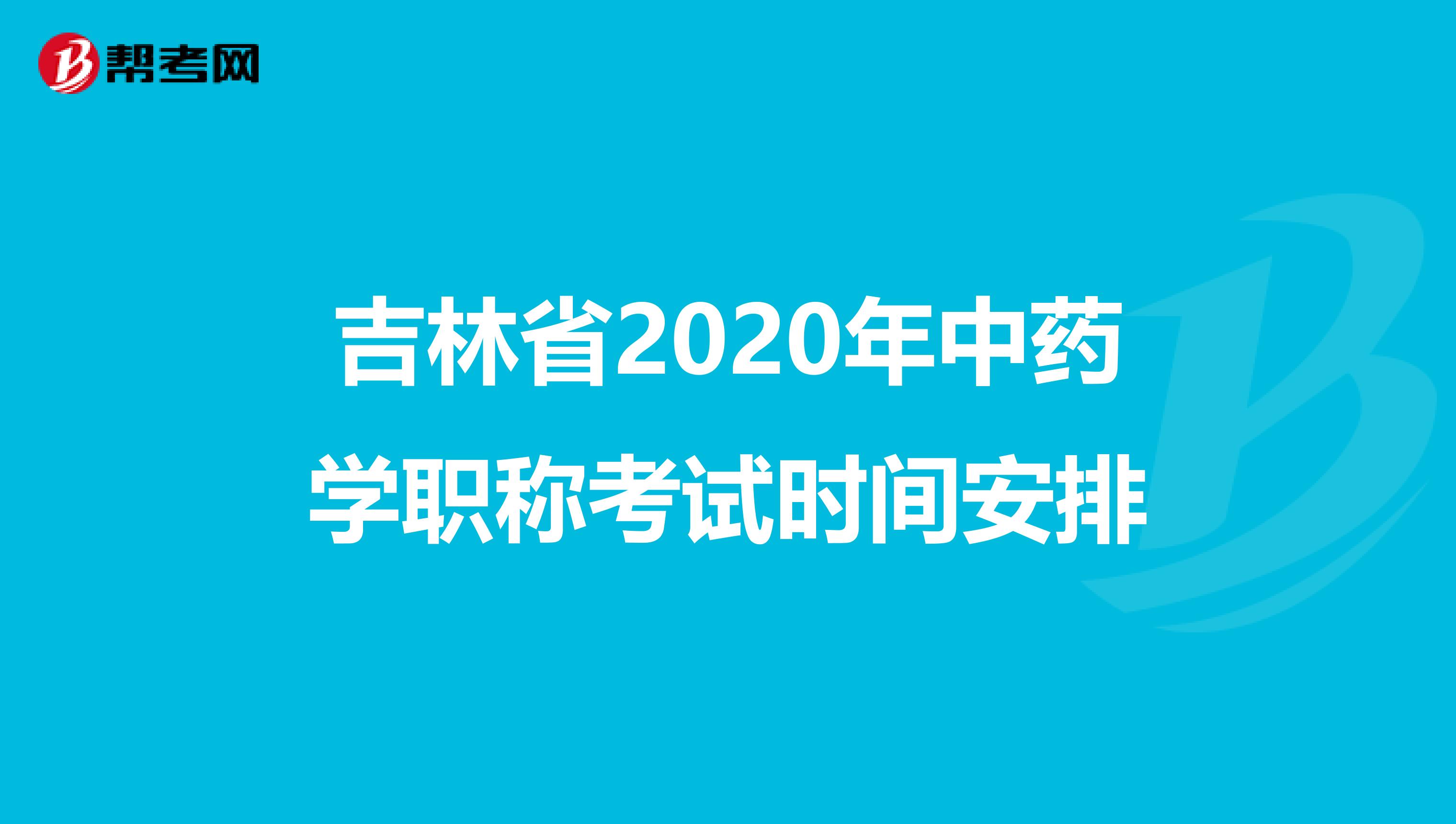 吉林省2020年中藥學(xué)職稱考試時(shí)間安排