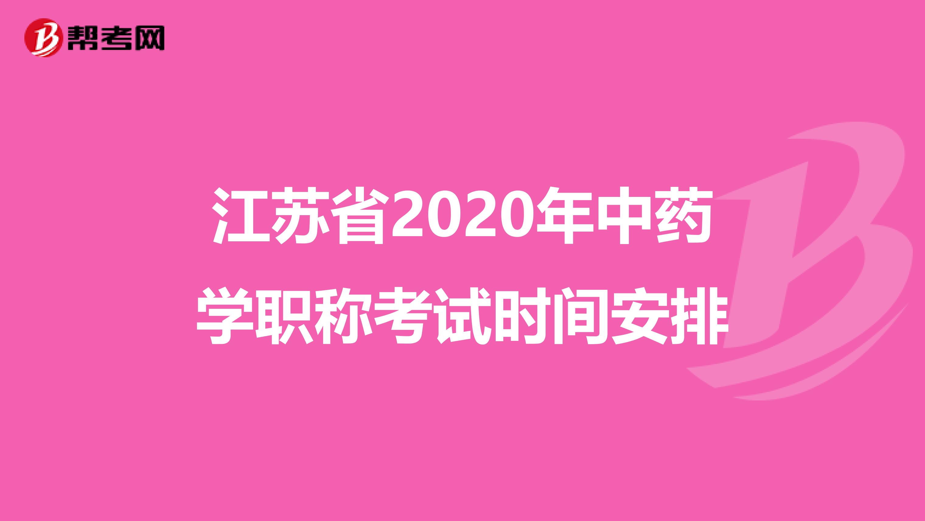 江苏省2020年中药学职称考试时间安排