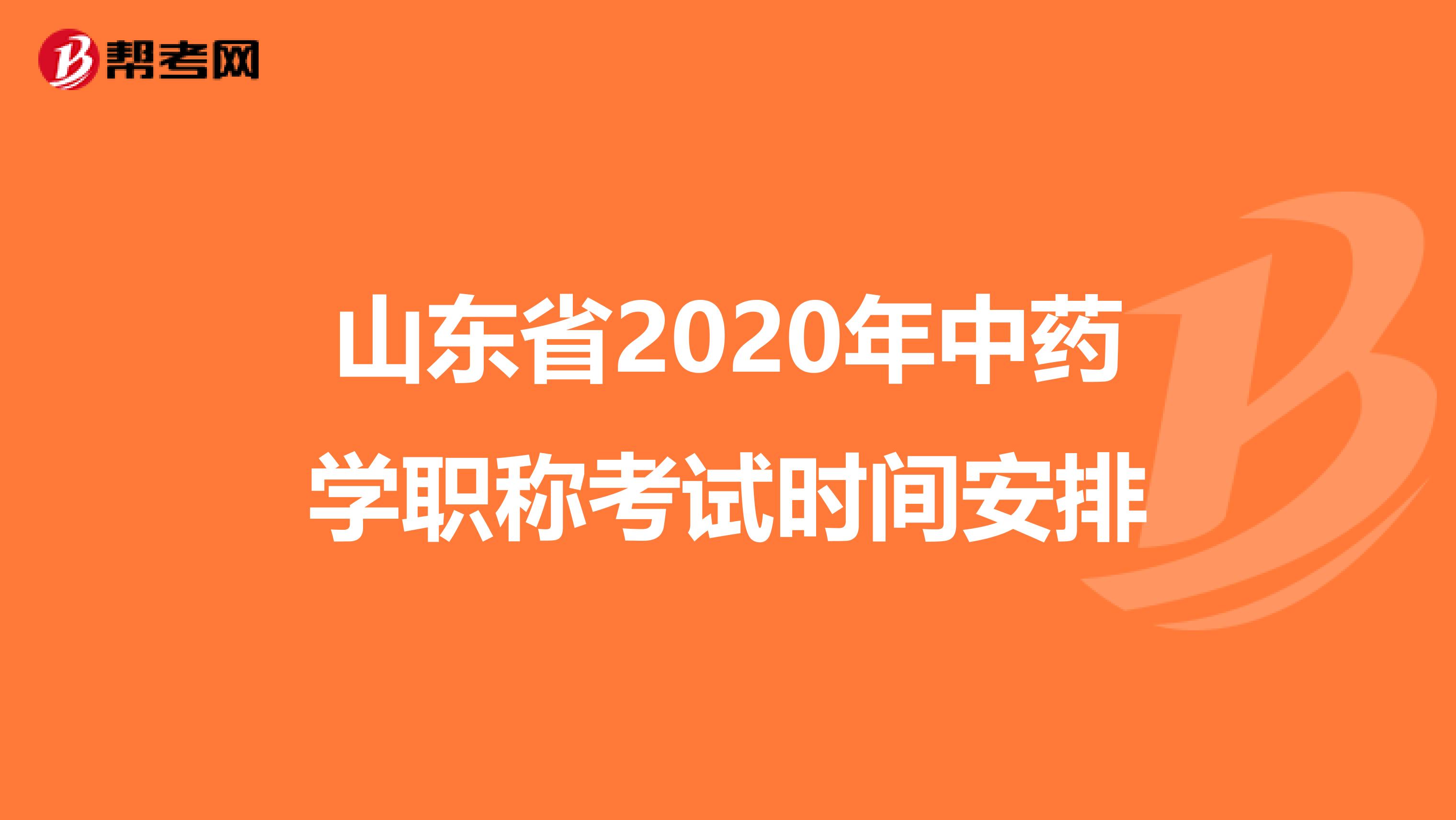 山东省2020年中药学职称考试时间安排