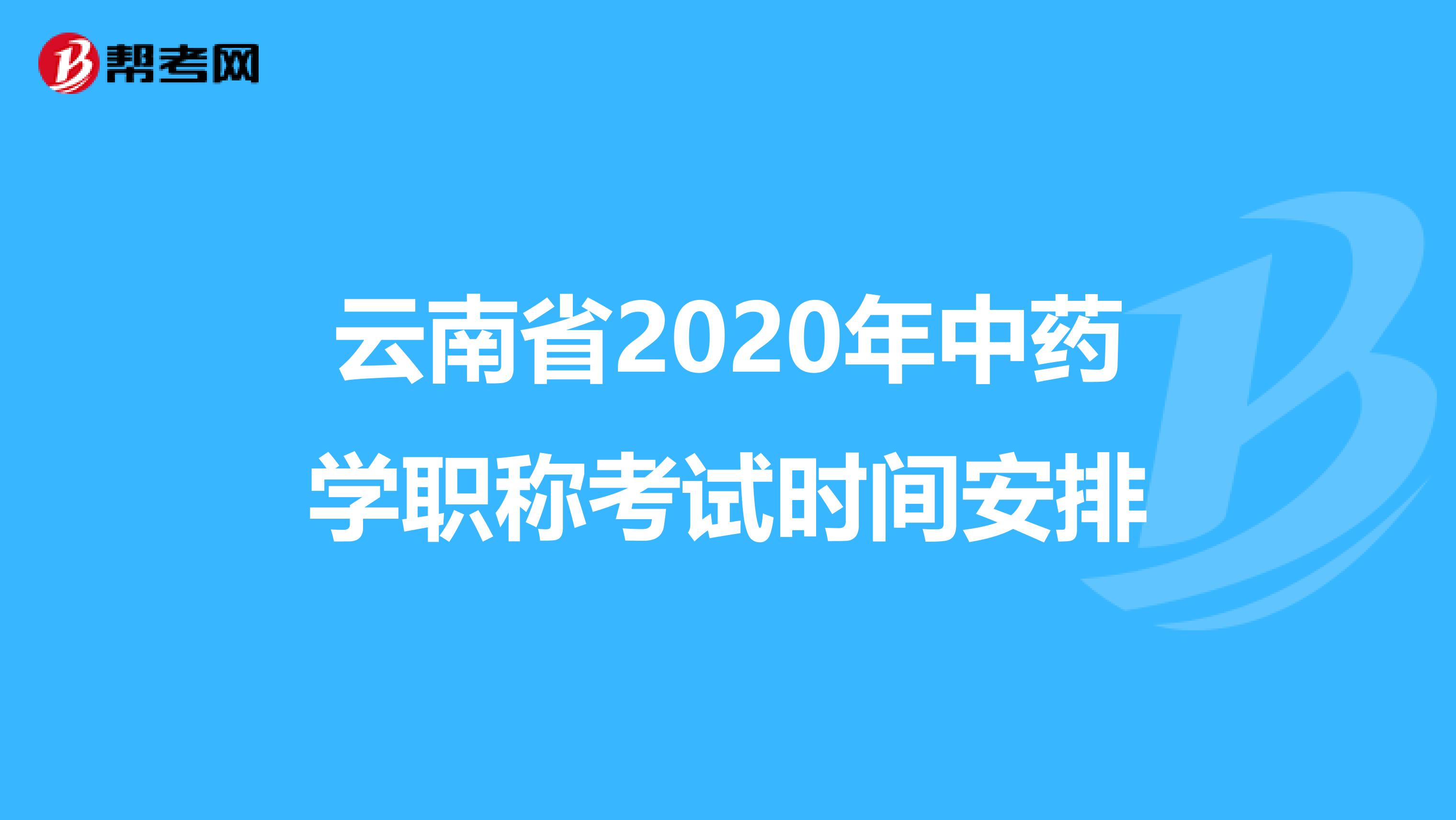 云南省2020年中药学职称考试时间安排