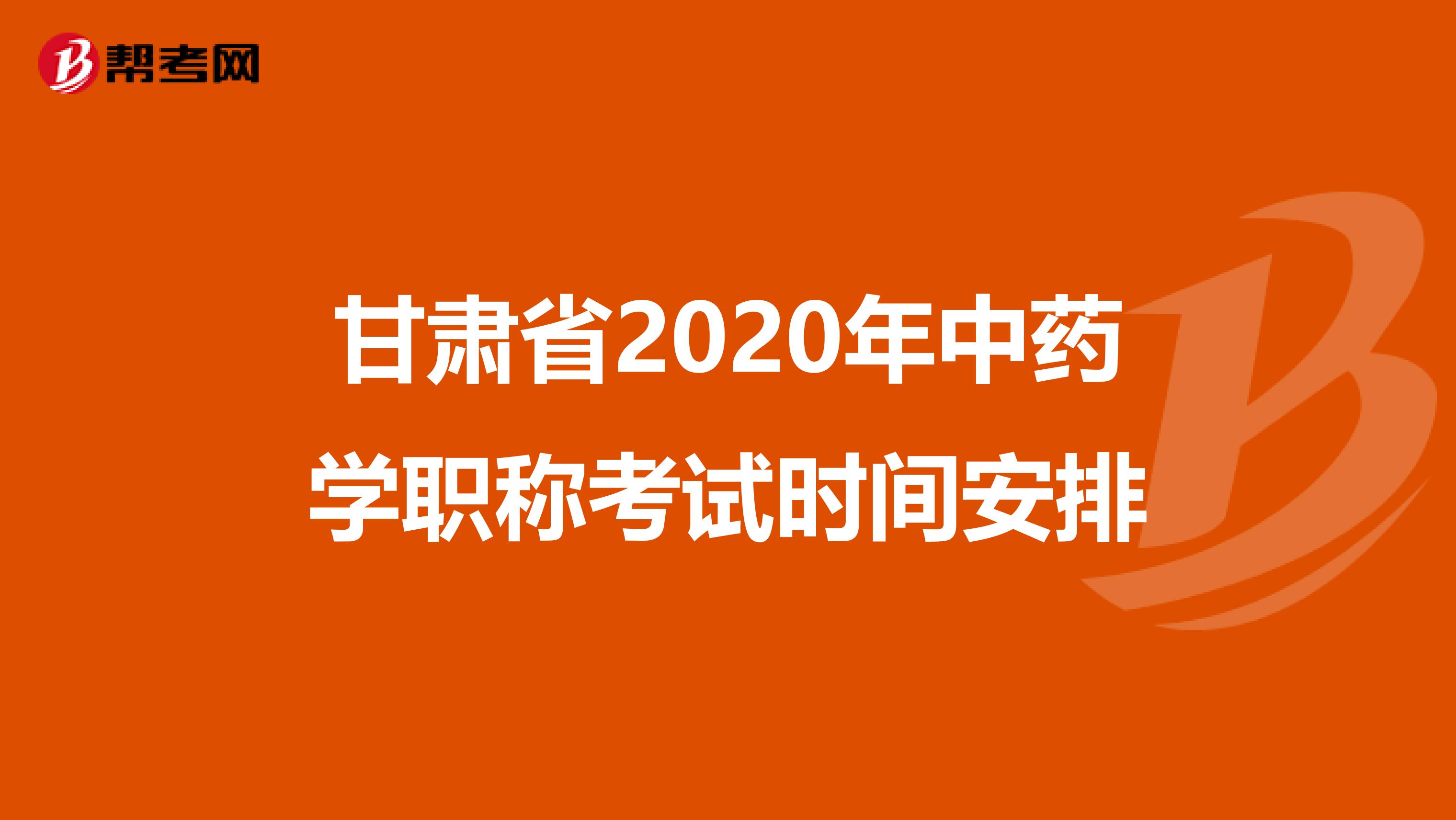 甘肃省2020年中药学职称考试时间安排