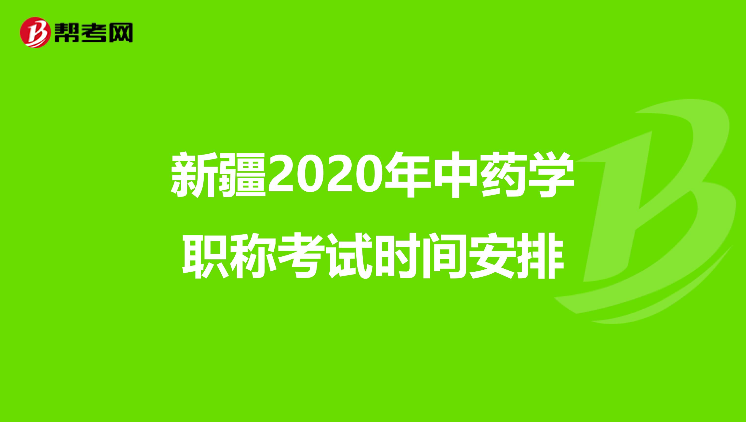 新疆2020年中藥學(xué)職稱考試時間安排