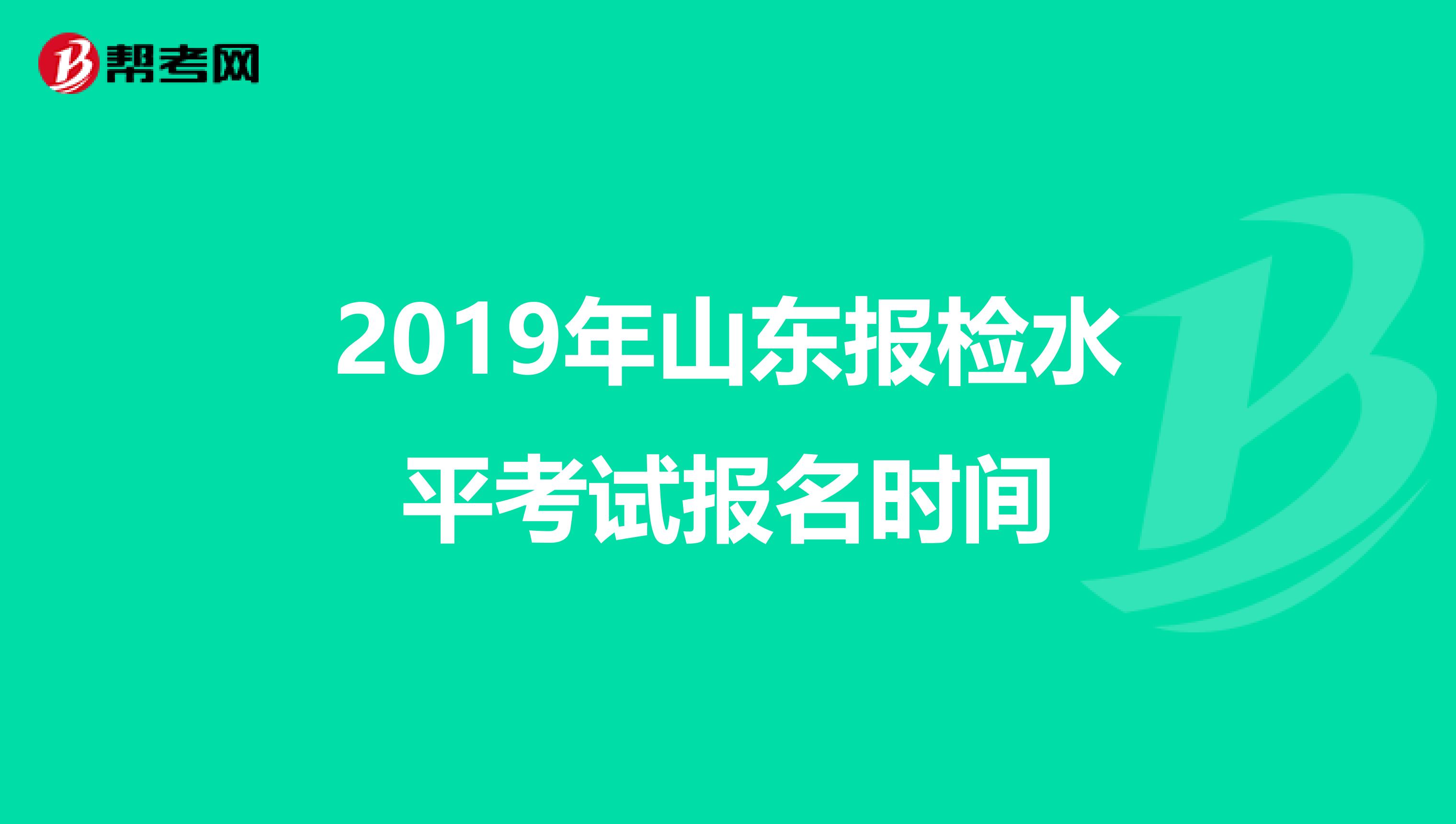 2019年山东报检水平考试报名时间