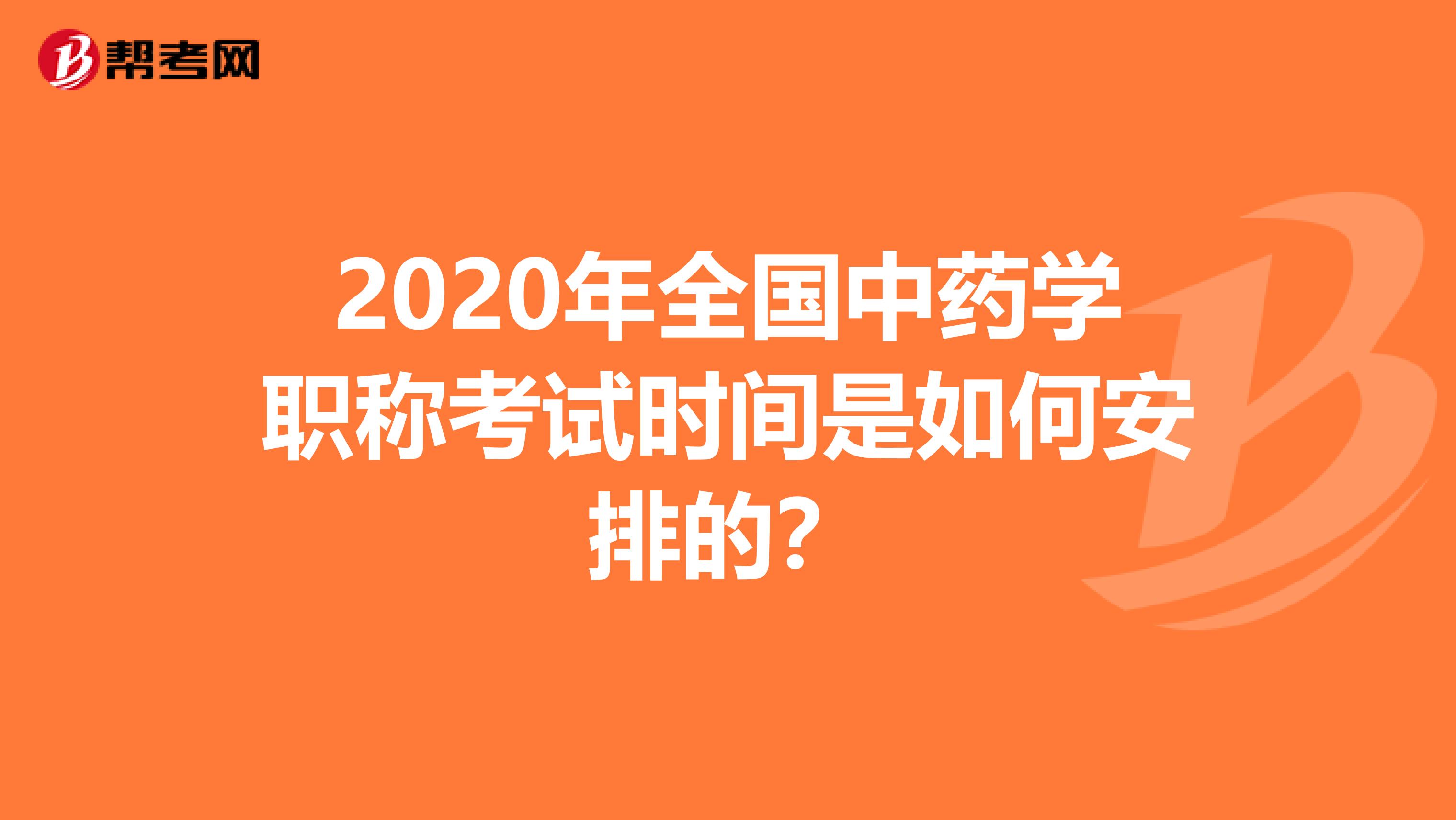 2020年全国中药学职称考试时间是如何安排的？