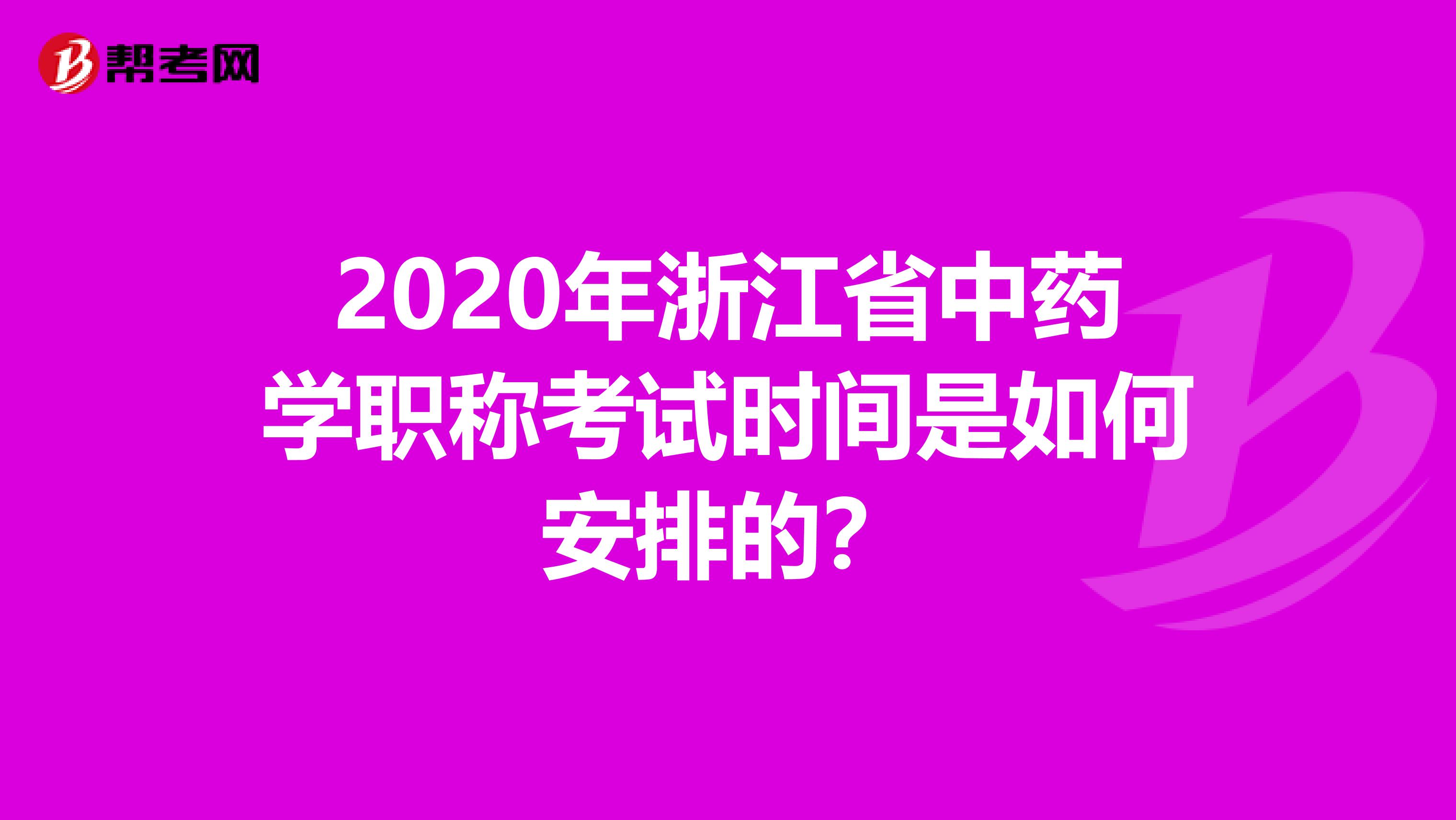 2020年浙江省中药学职称考试时间是如何安排的？