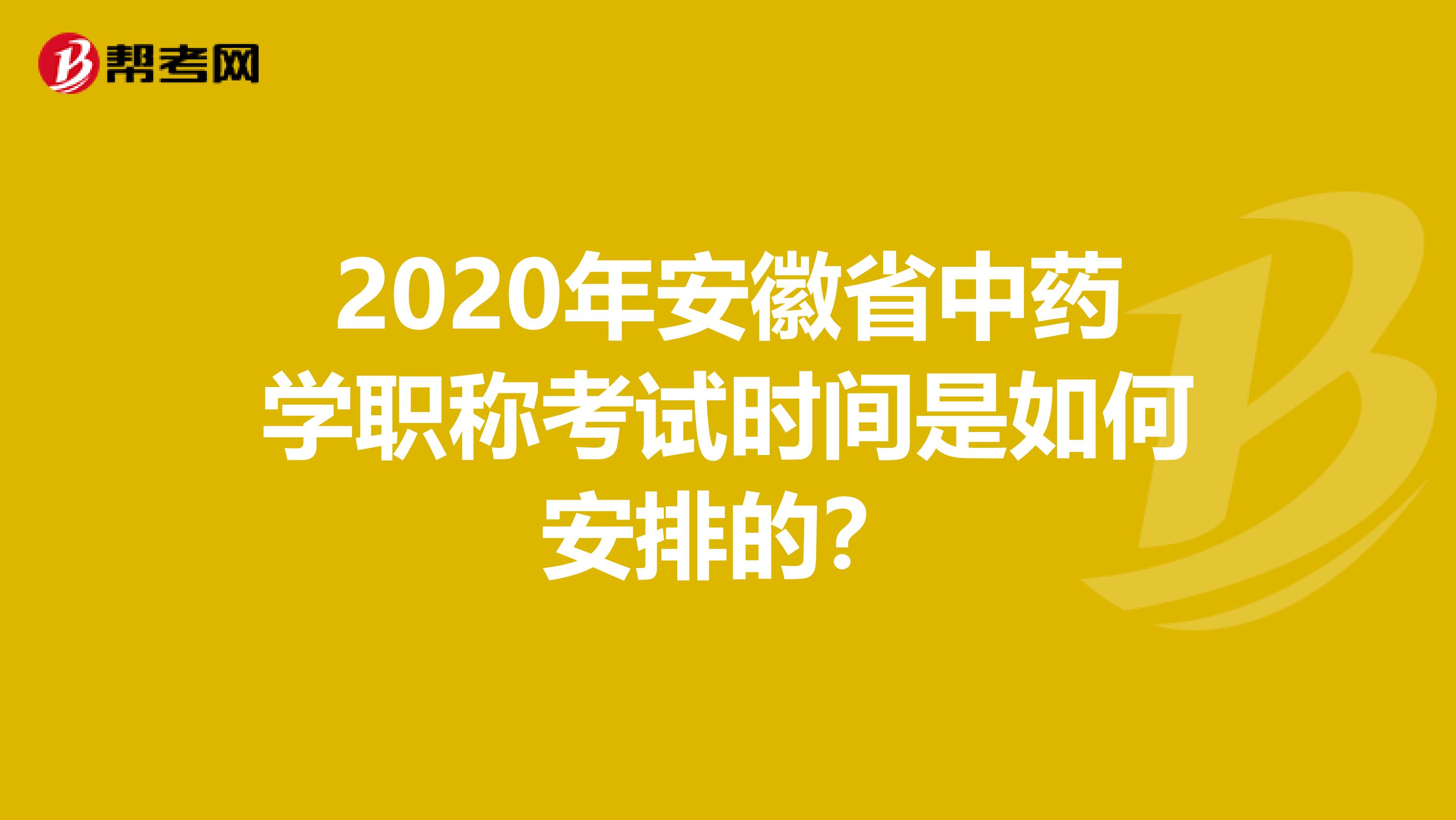 2020年安徽省中药学职称考试时间是如何安排的？