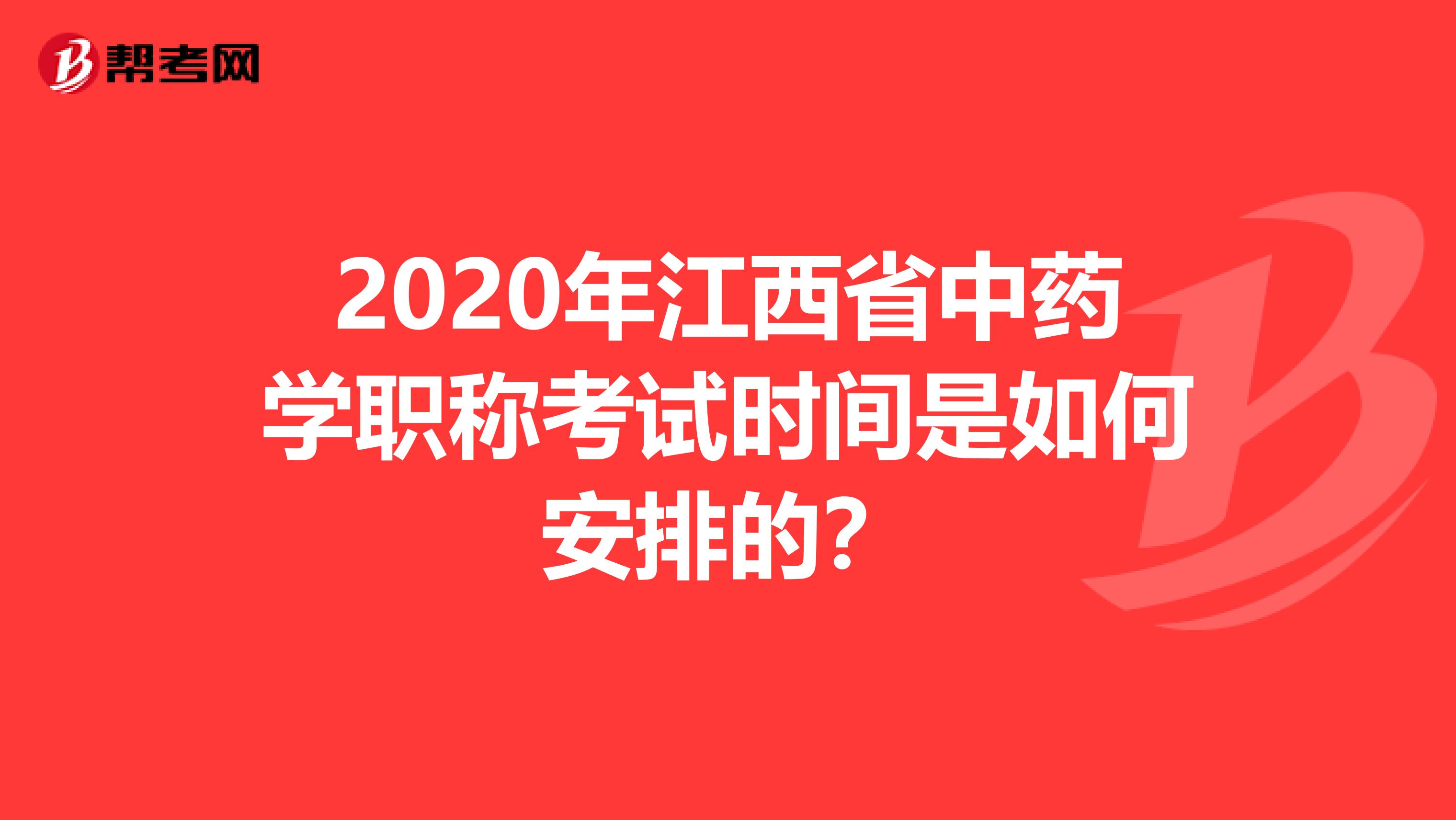 2020年江西省中药学职称考试时间是如何安排的？
