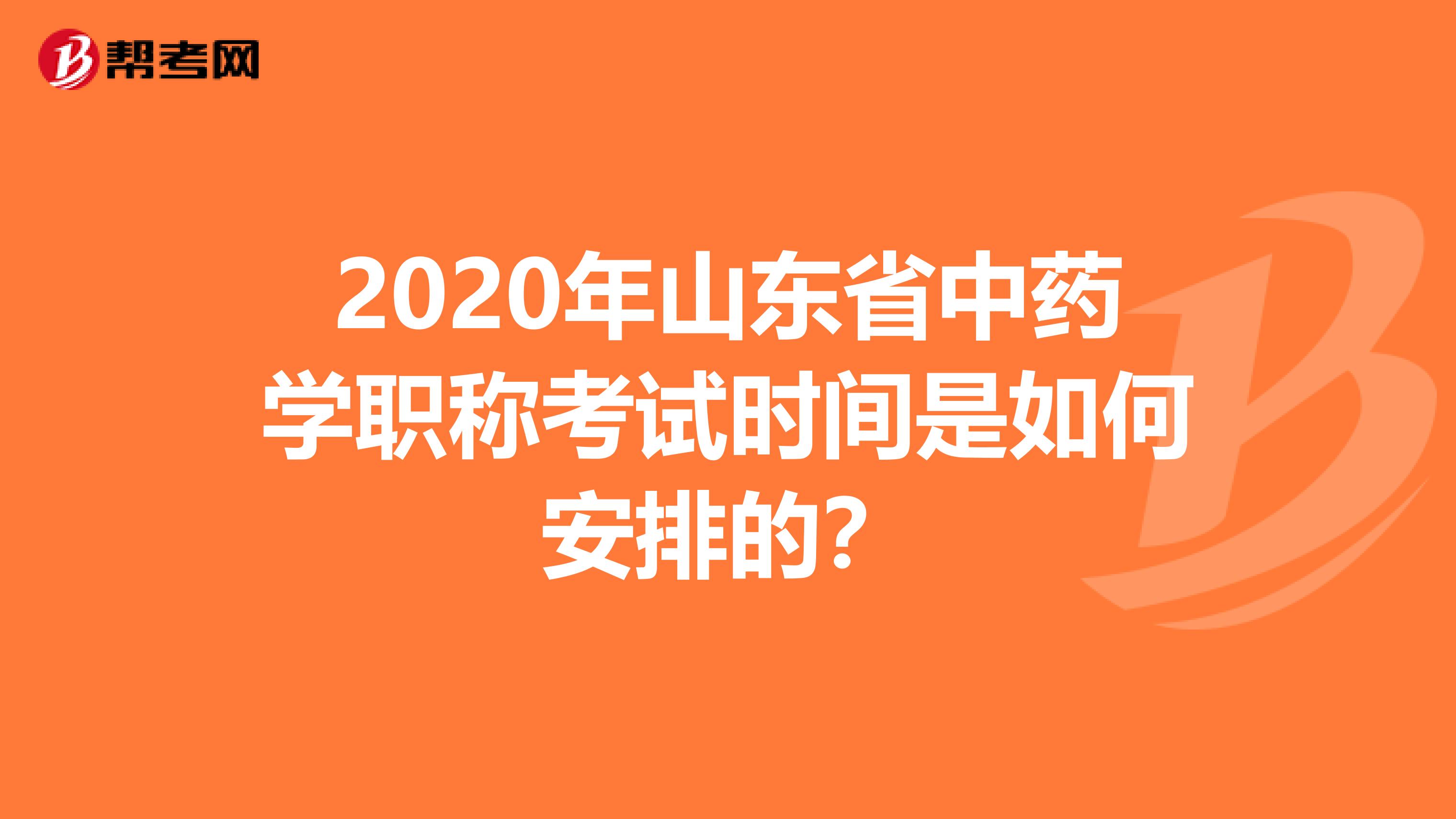 2020年山东省中药学职称考试时间是如何安排的？