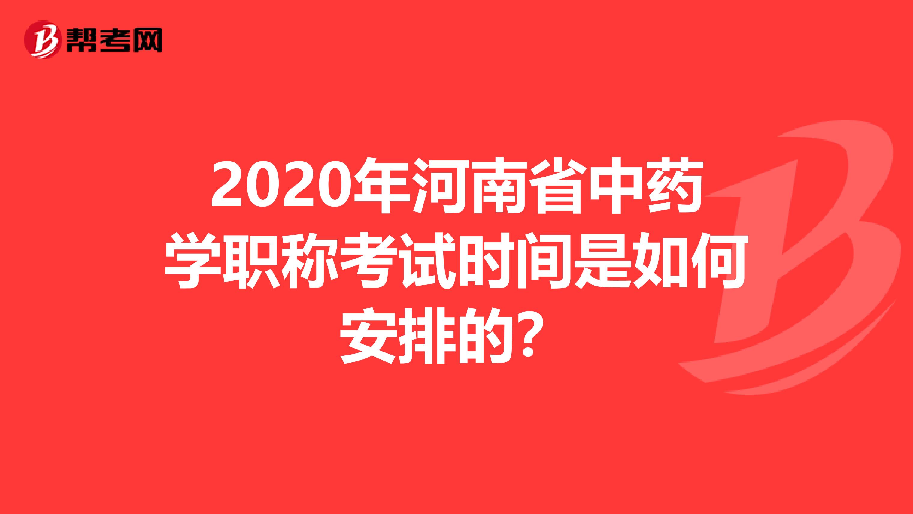 2020年河南省中藥學職稱考試時間是如何安排的？