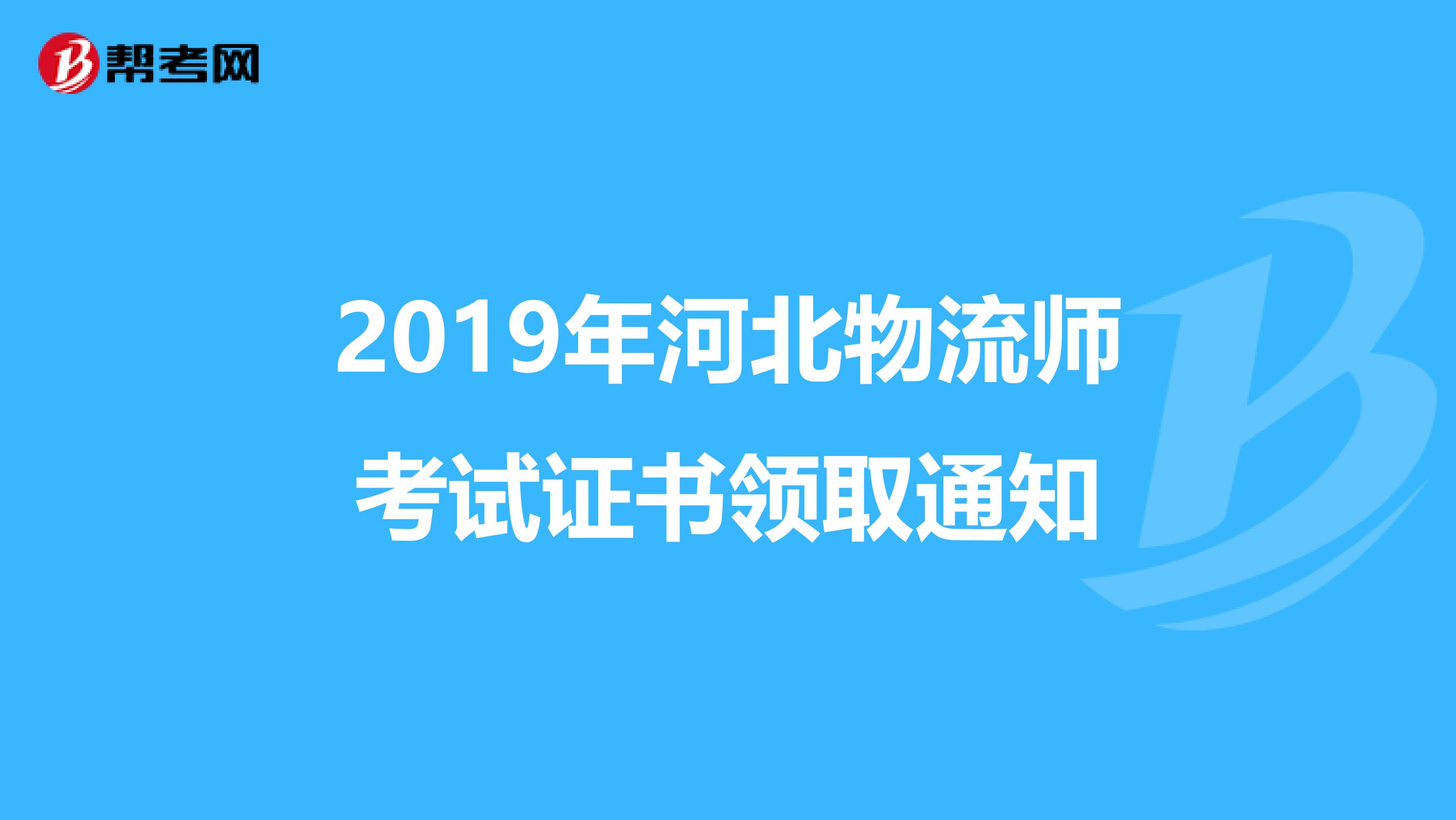 2019年河北物流师考试证书领取通知