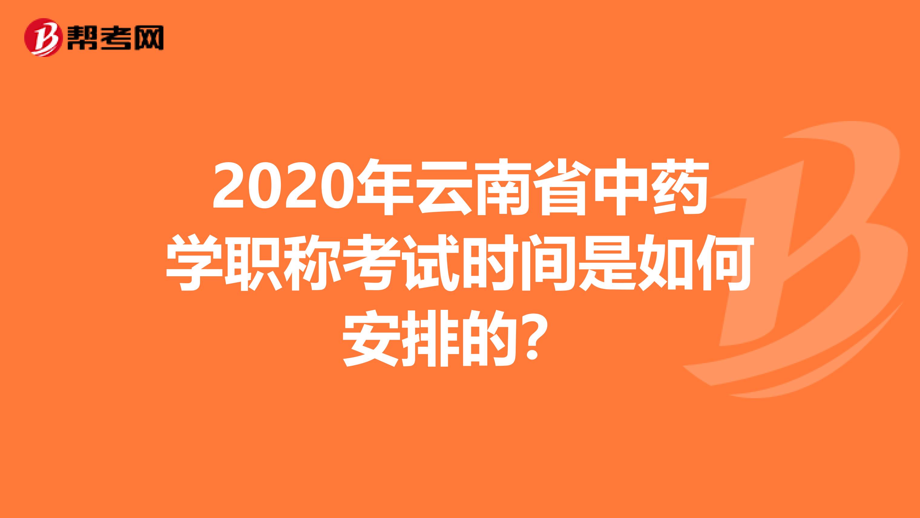 2020年云南省中藥學(xué)職稱考試時(shí)間是如何安排的?