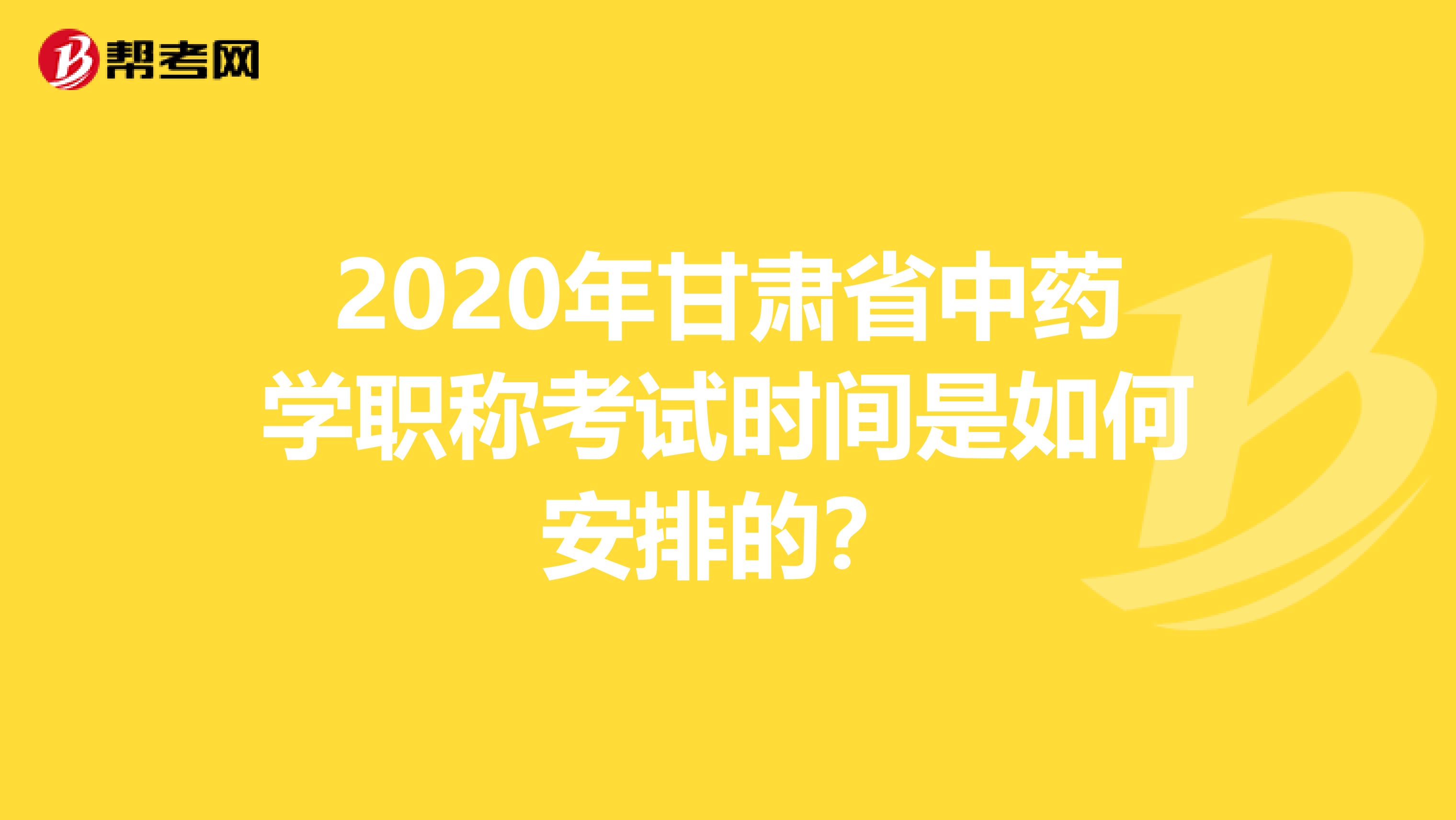 2020年甘肃省中药学职称考试时间是如何安排的？