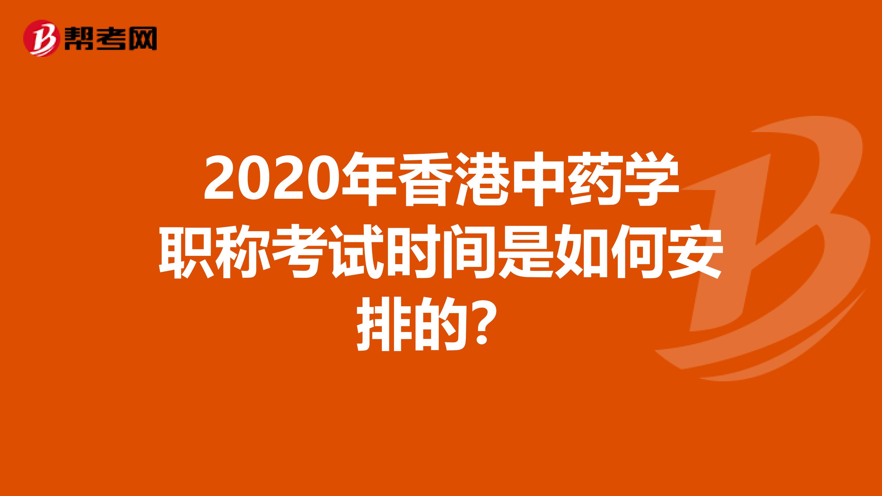 2020年香港中药学职称考试时间是如何安排的？
