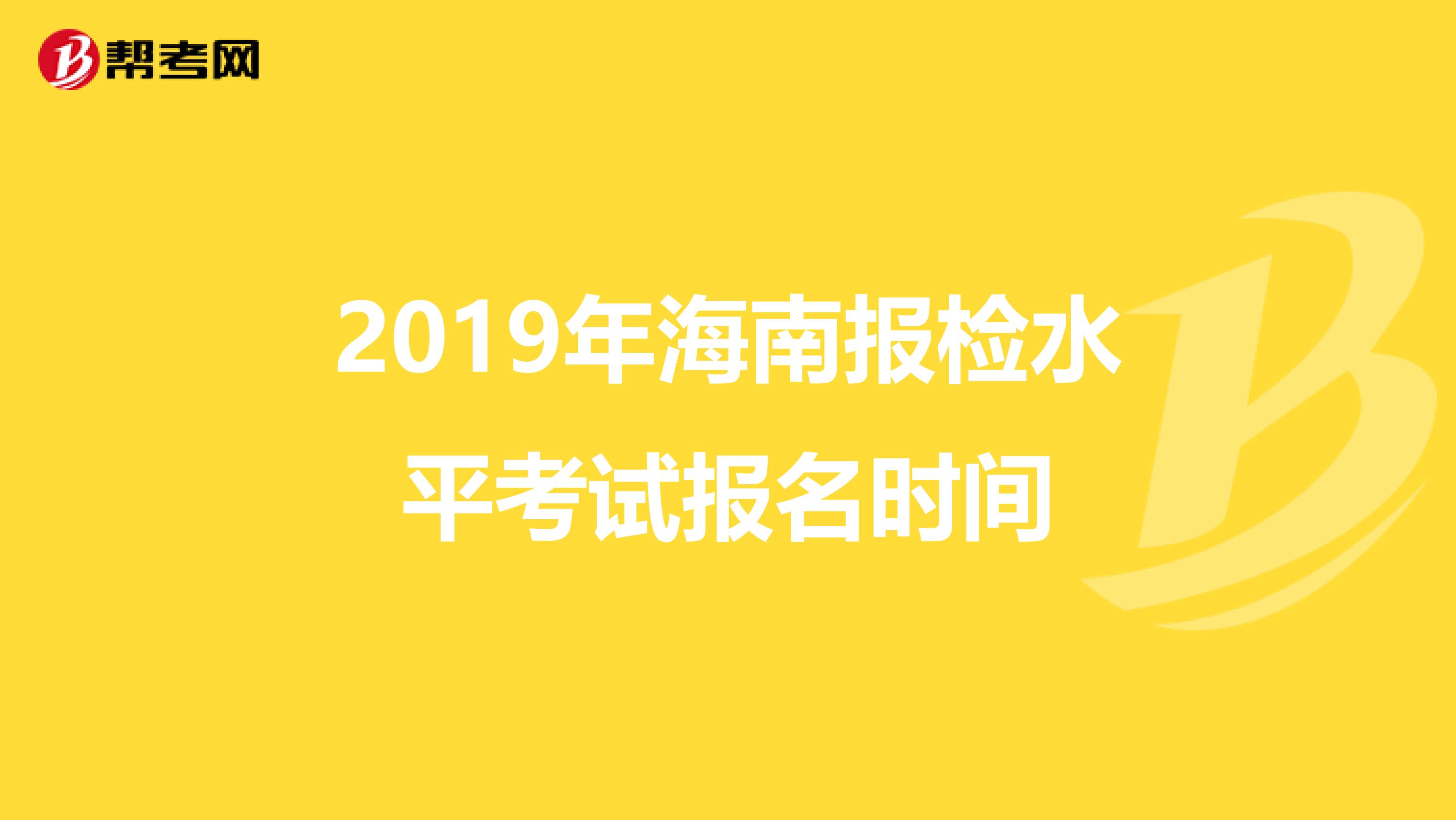 2019年海南报检水平考试报名时间