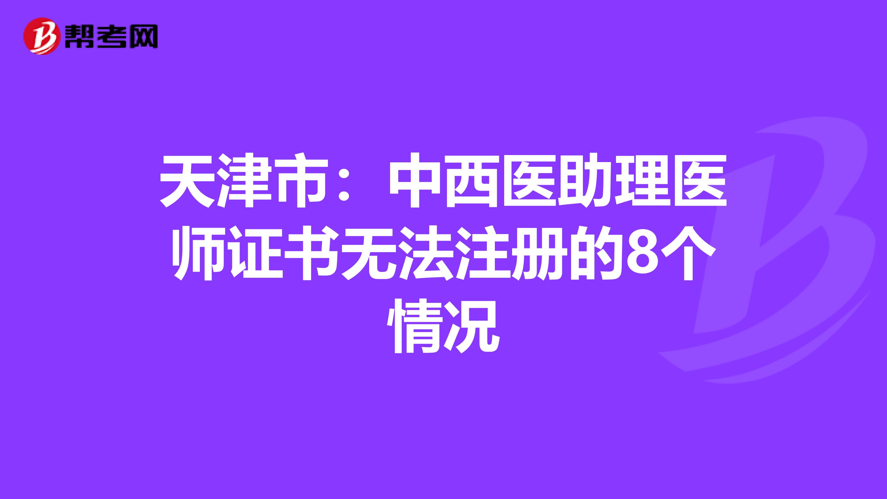 天津市：中西醫助理醫師證書無法注冊的8個情況