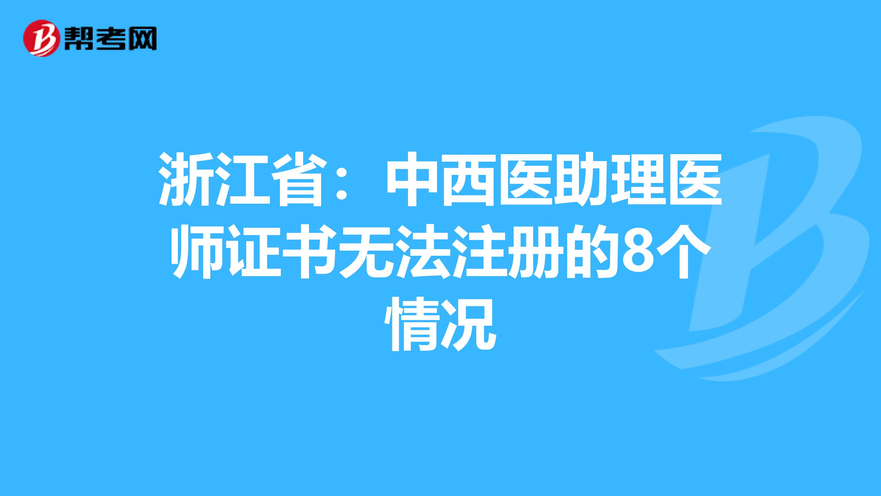 浙江省:中西醫(yī)助理醫(yī)師證書(shū)無(wú)法注冊(cè)的8個(gè)情況