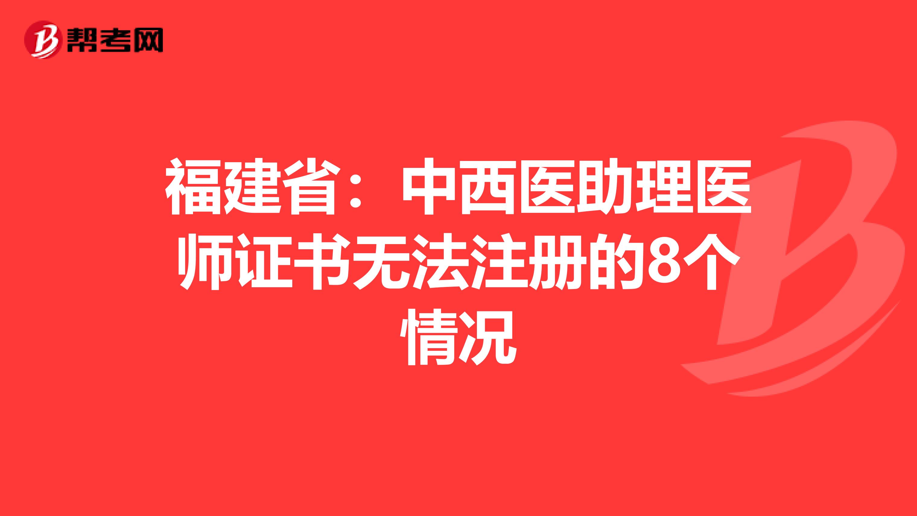 福建?。褐形麽t(yī)助理醫(yī)師證書(shū)無(wú)法注冊(cè)的8個(gè)情況