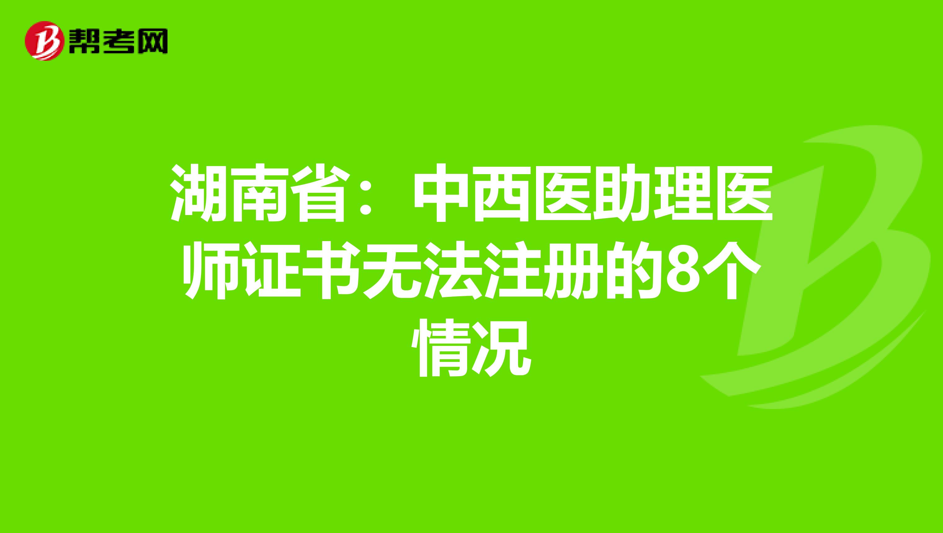 湖南省:中西醫(yī)助理醫(yī)師證書無法注冊的8個情況