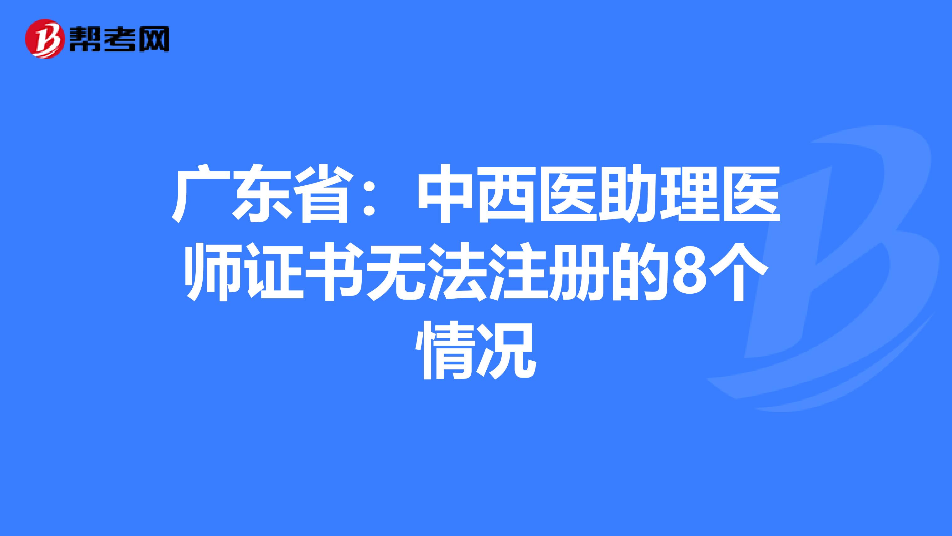 廣東?。褐形麽t(yī)助理醫(yī)師證書無法注冊的8個情況