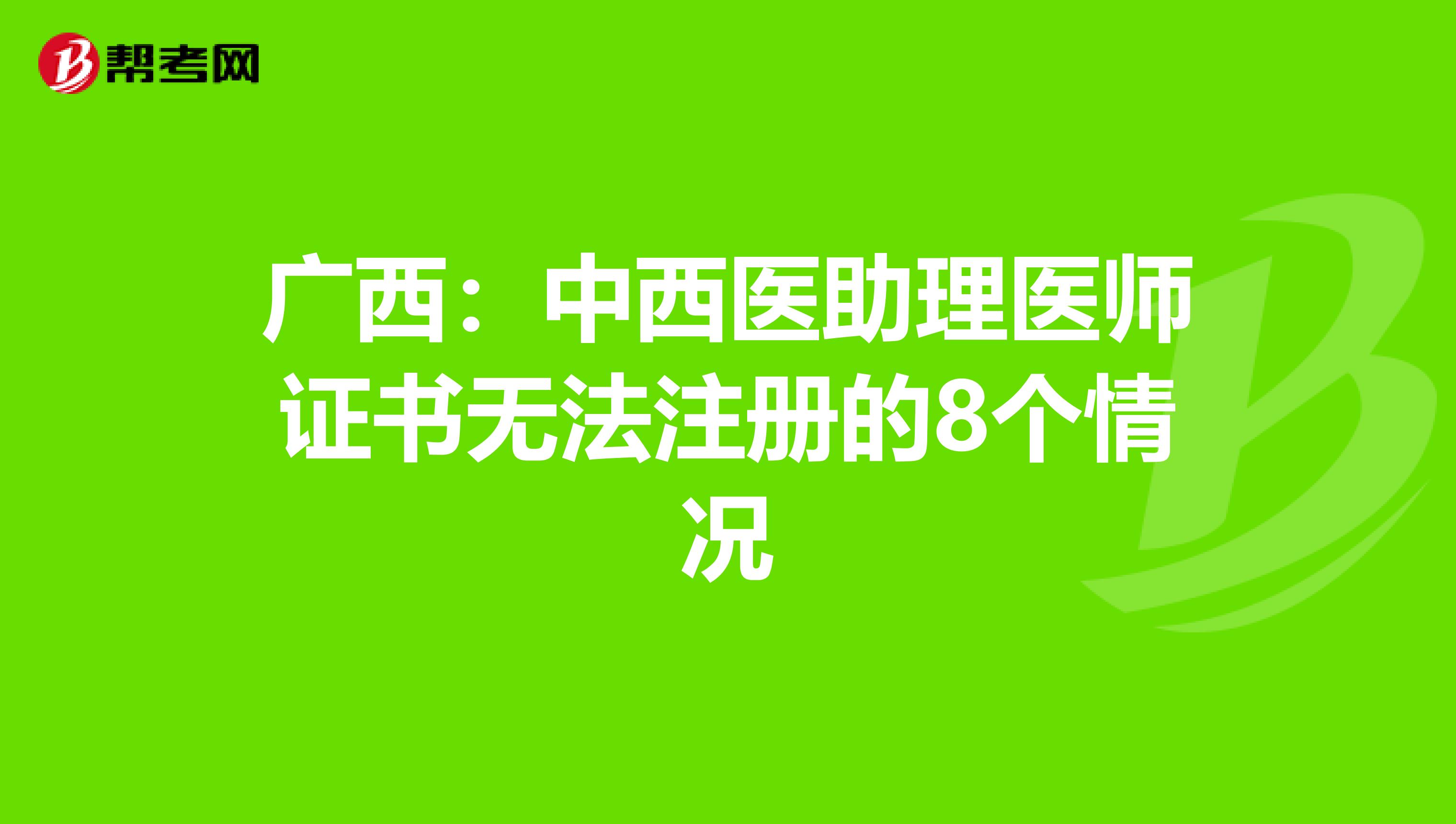 廣西：中西醫助理醫師證書無法注冊的8個情況