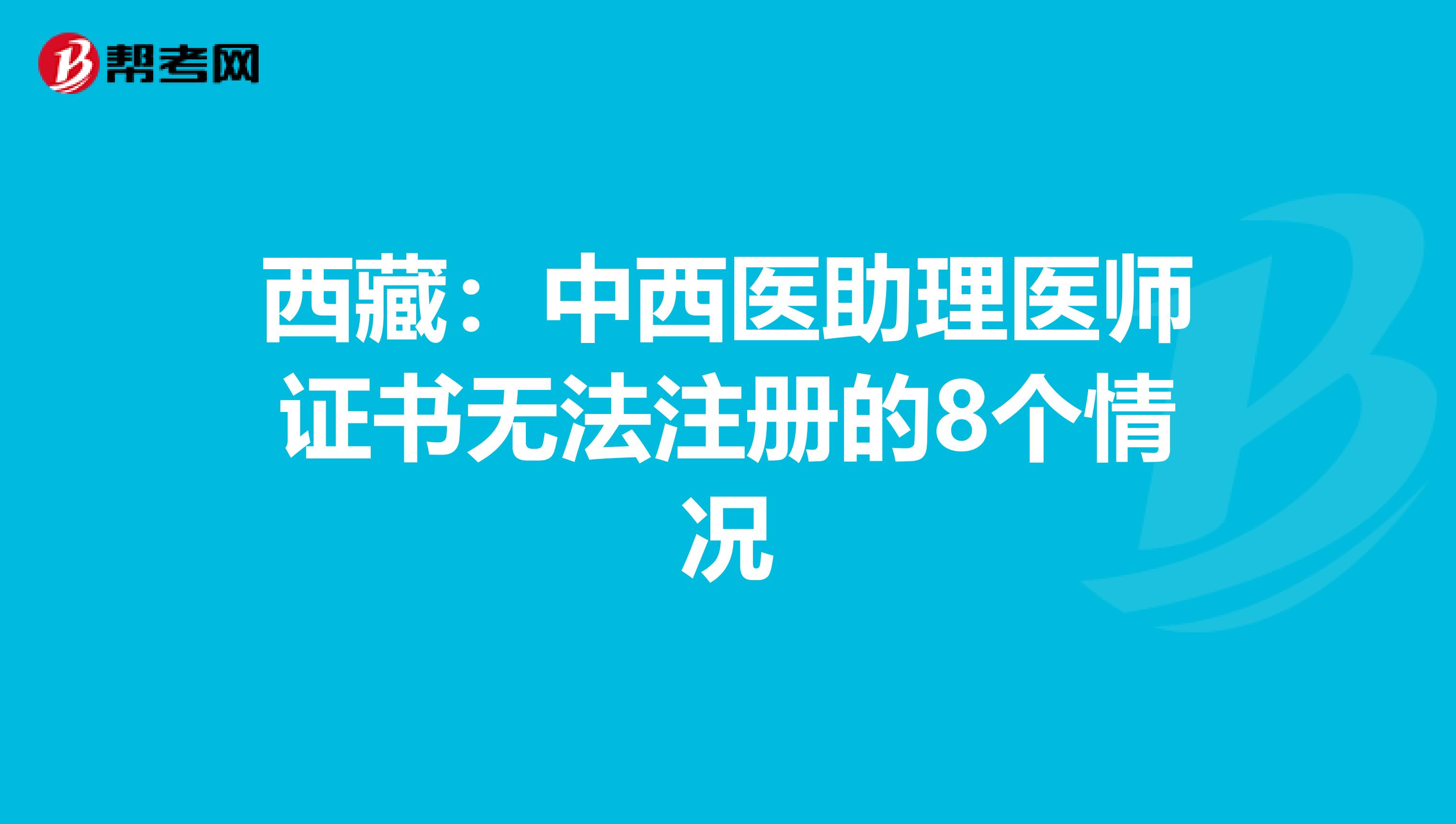 西藏：中西医助理医师证书无法注册的8个情况