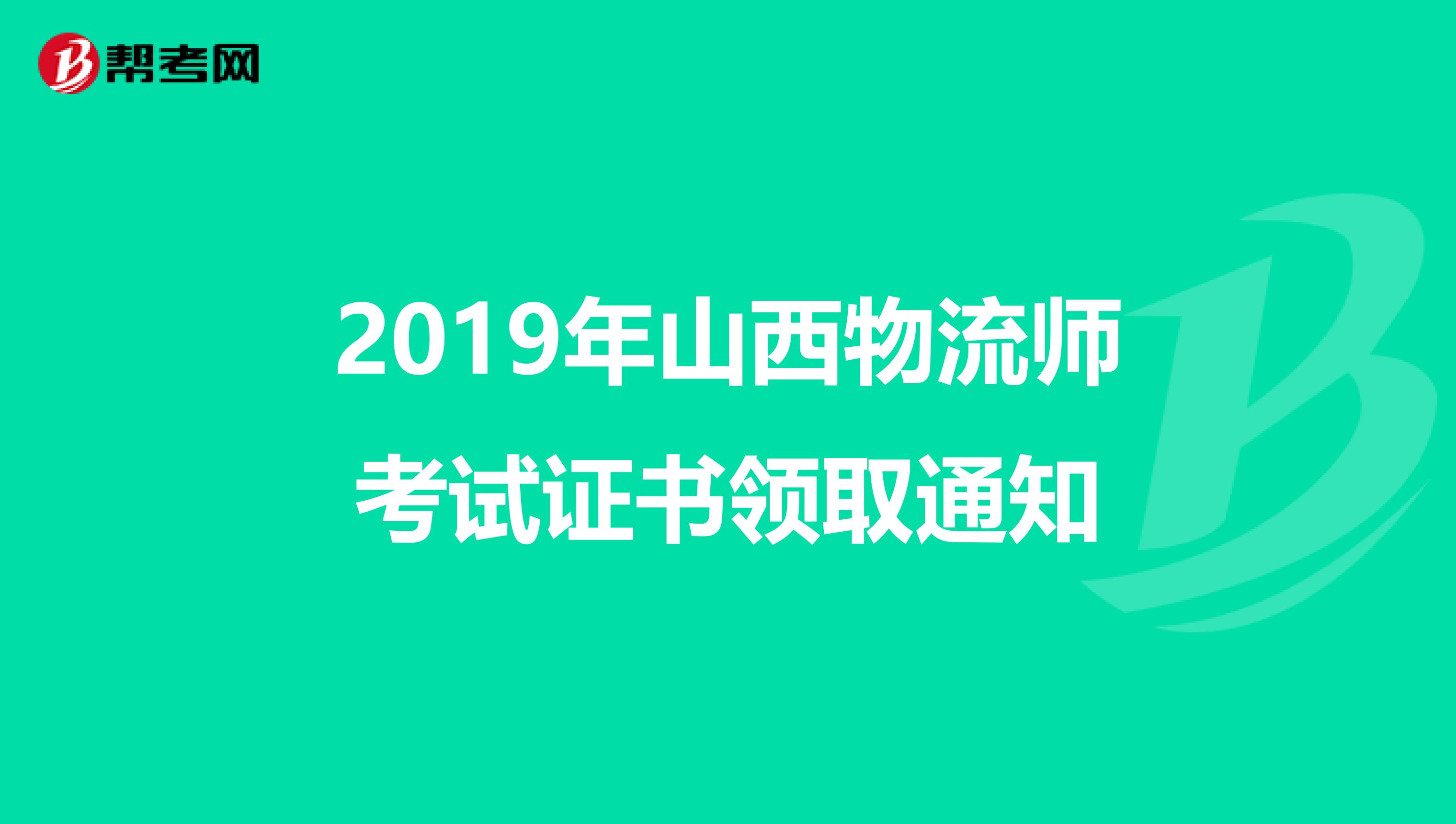 2019年山西物流师考试证书领取通知