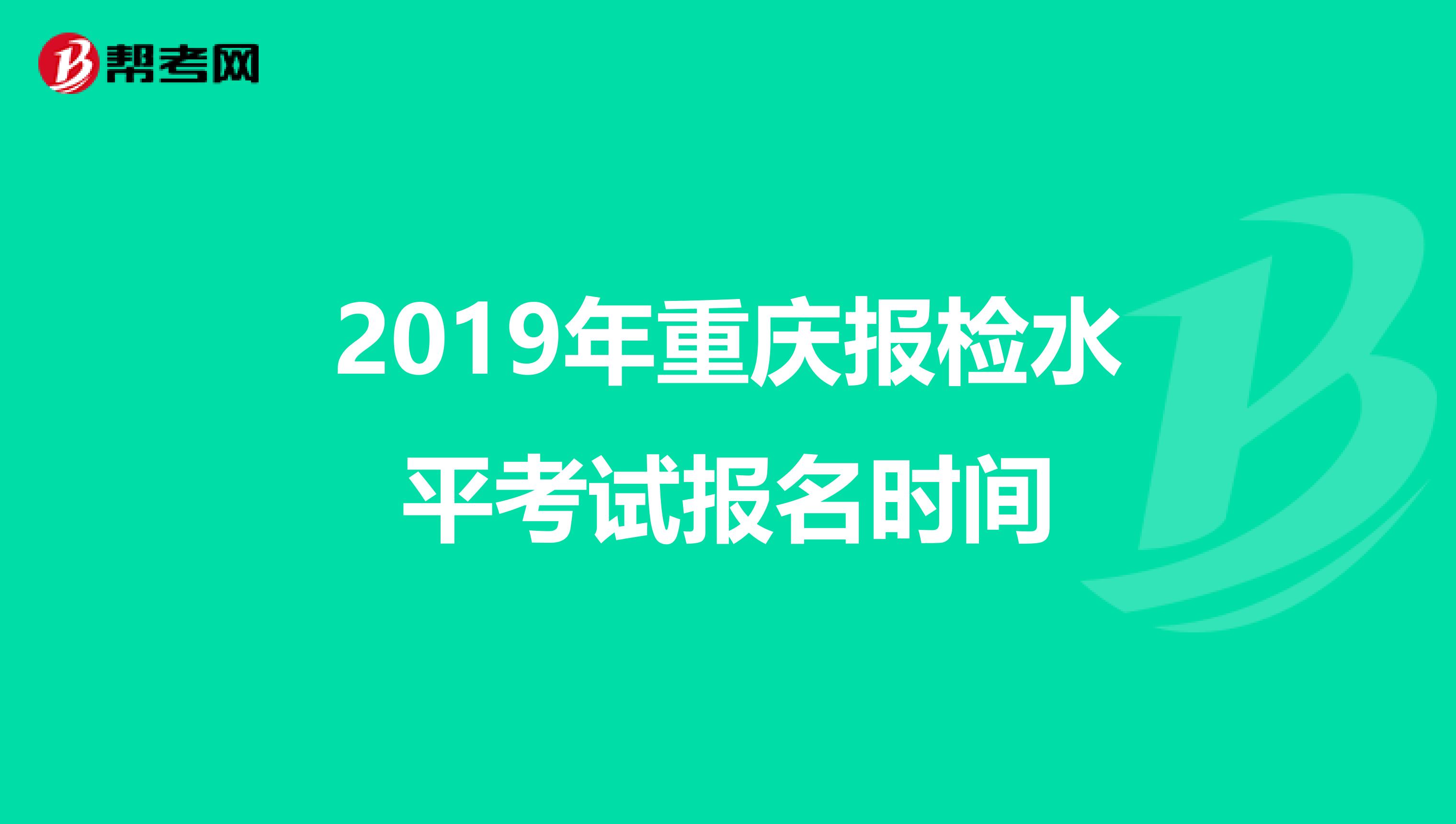 2019年重庆报检水平考试报名时间