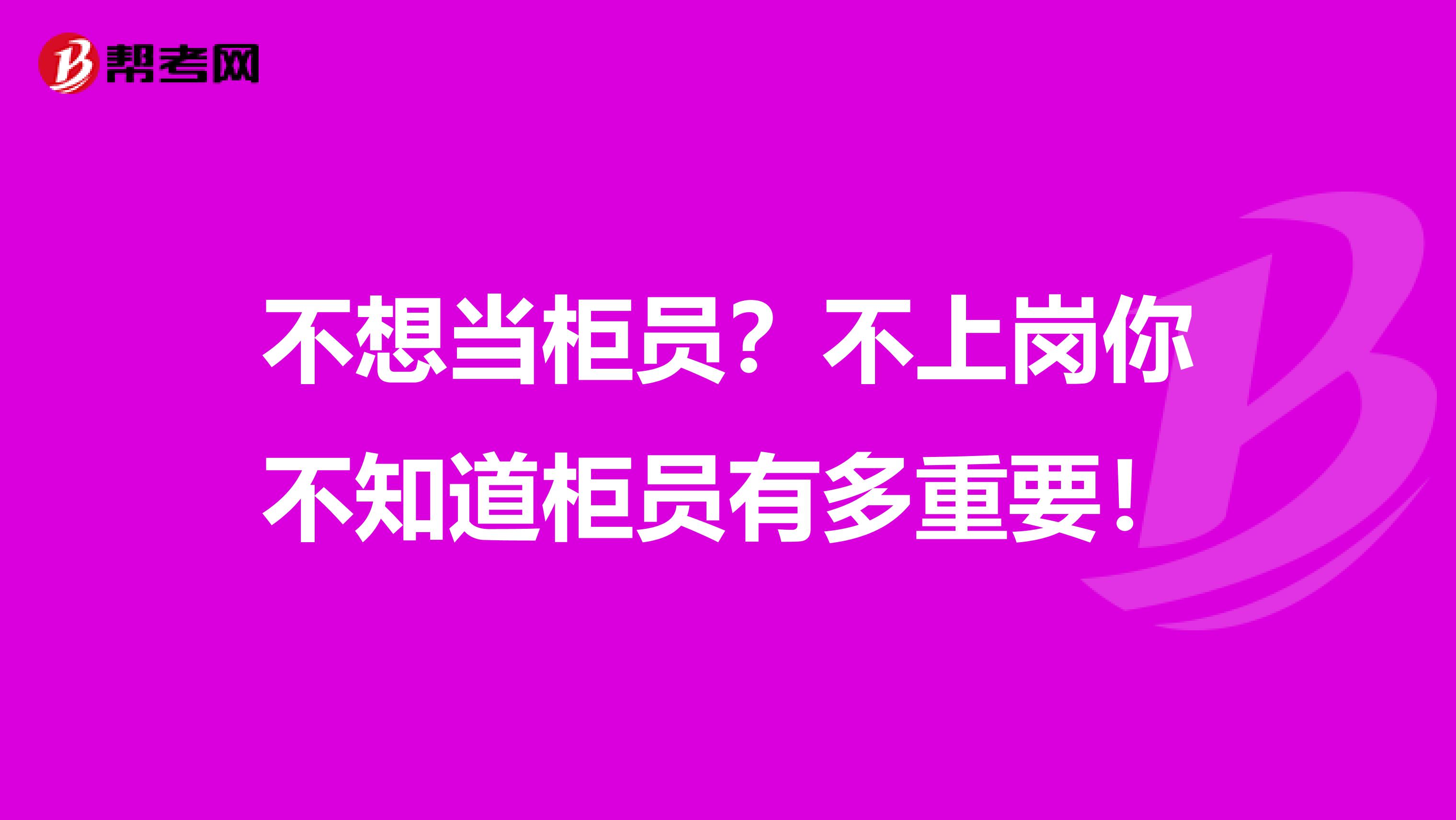 不想当柜员？不上岗你不知道柜员有多重要！