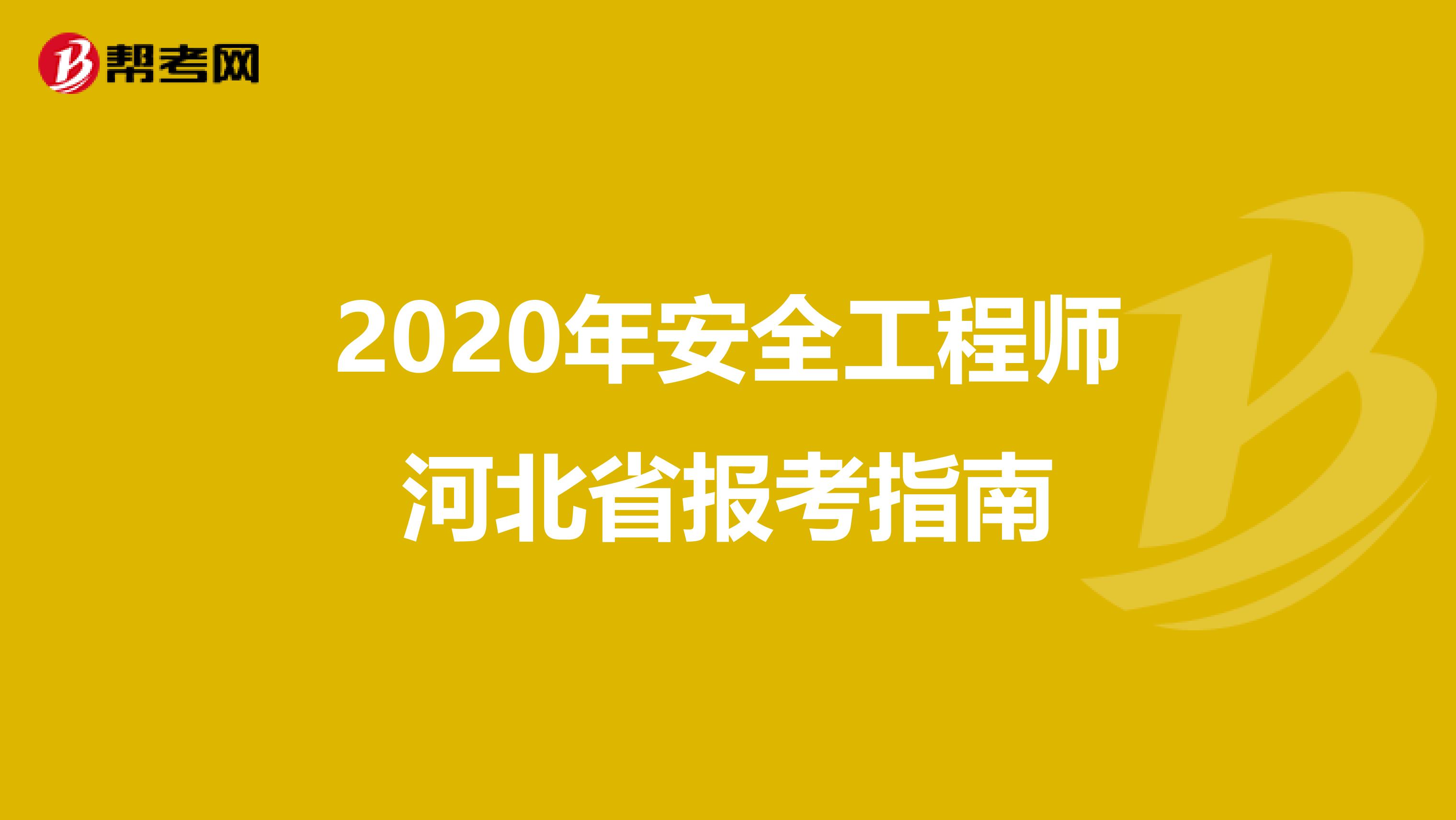 2020年安全工程师河北省报考指南