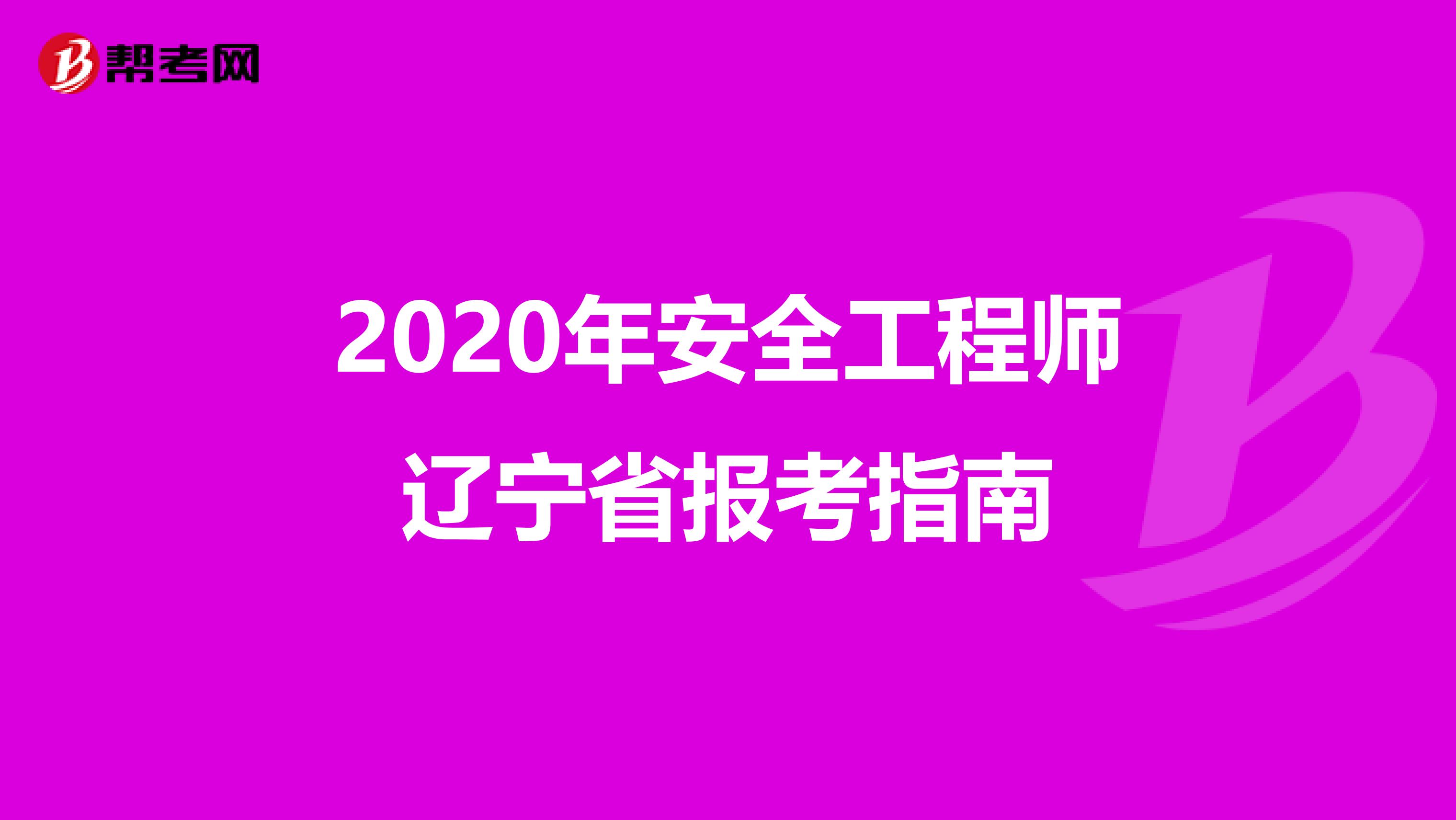 2020年安全工程师辽宁省报考指南