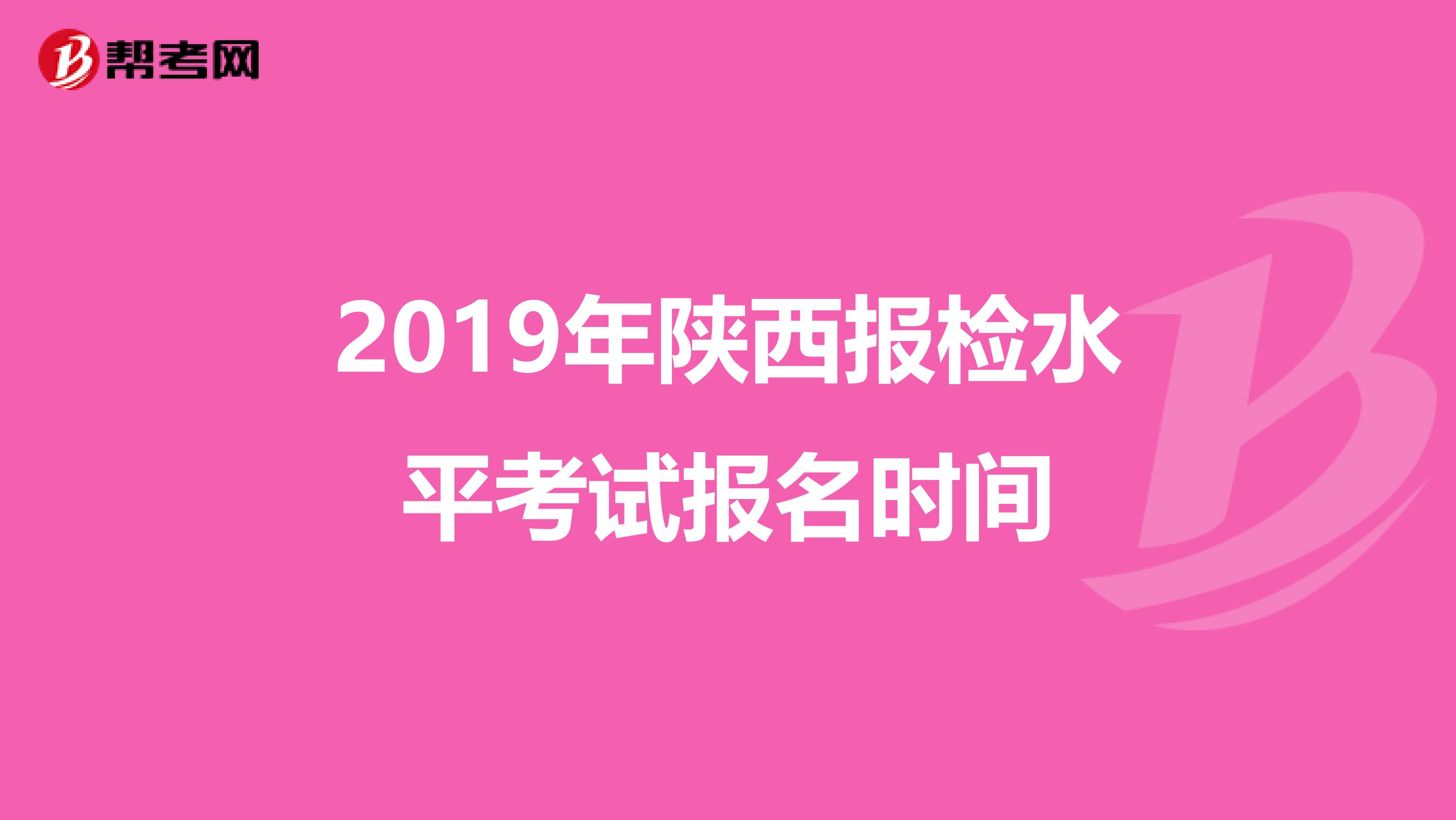 2019年陕西报检水平考试报名时间