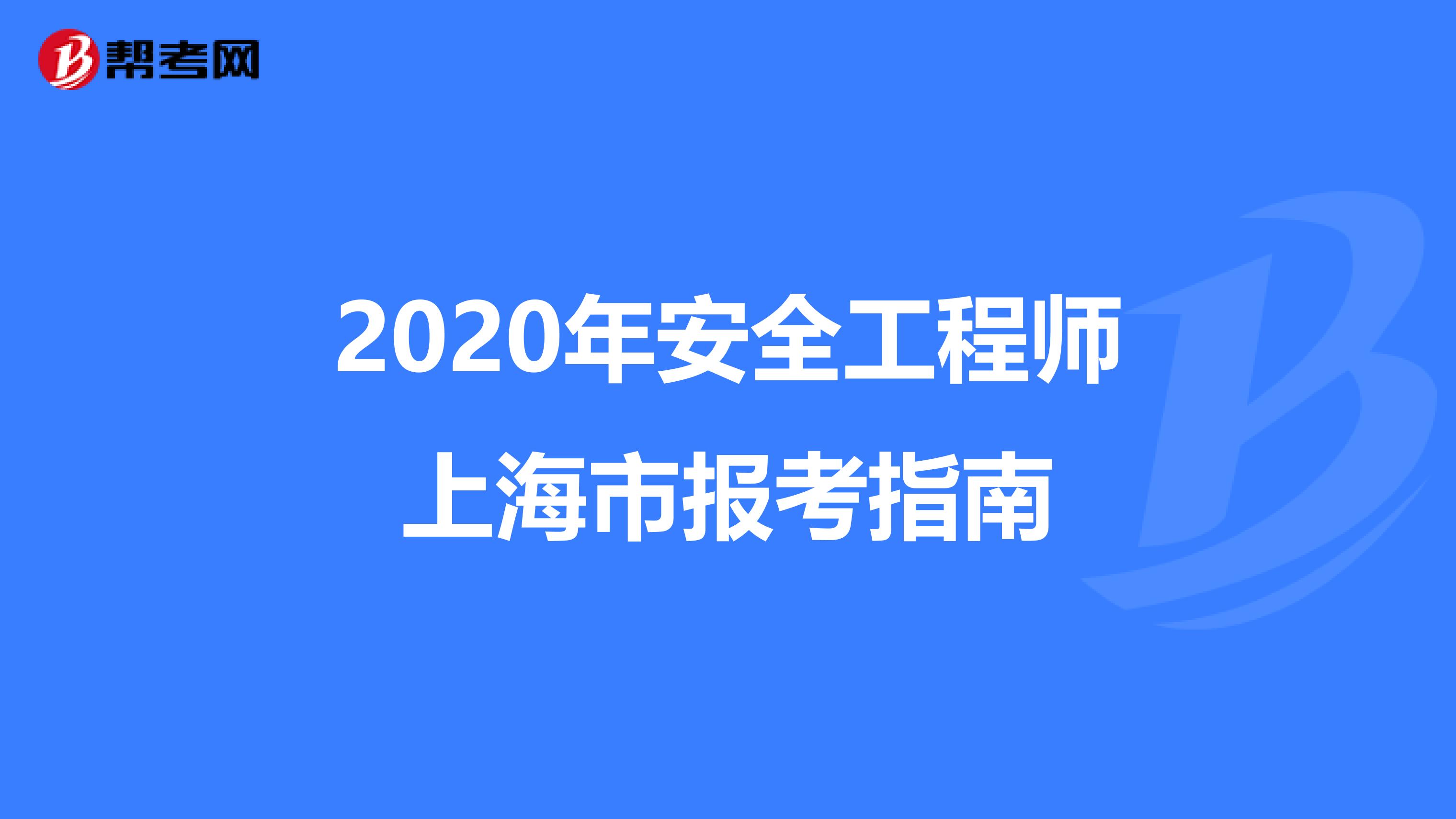 2020年安全工程师上海市报考指南