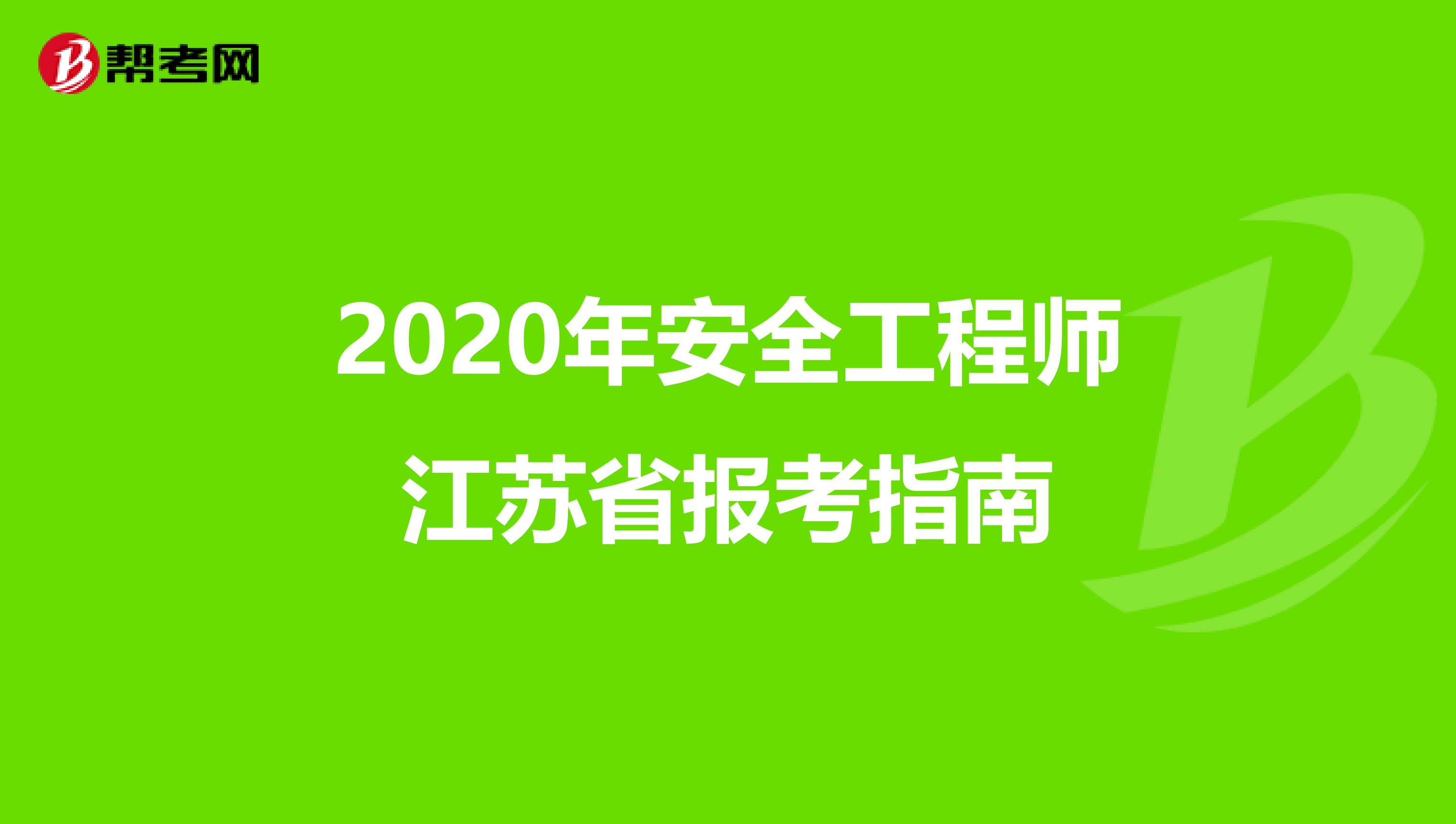 2020年安全工程师江苏省报考指南