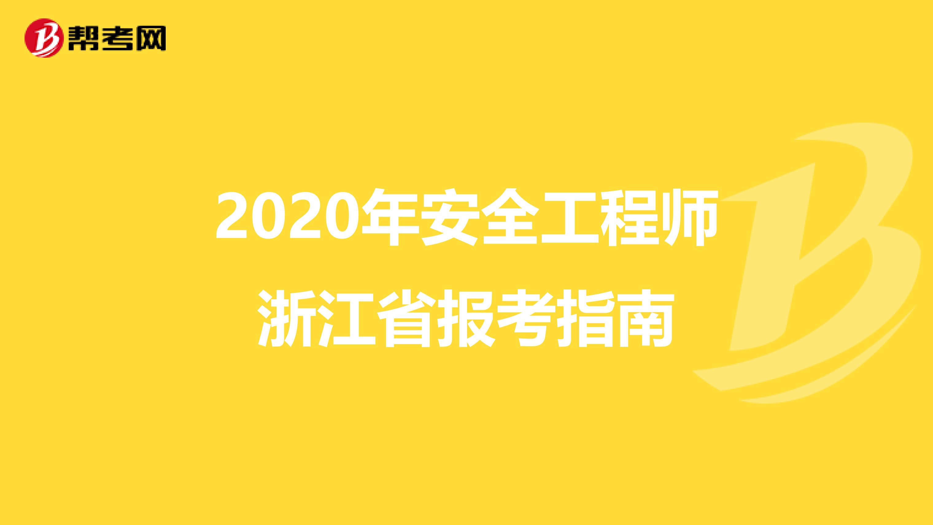 2020年安全工程师浙江省报考指南