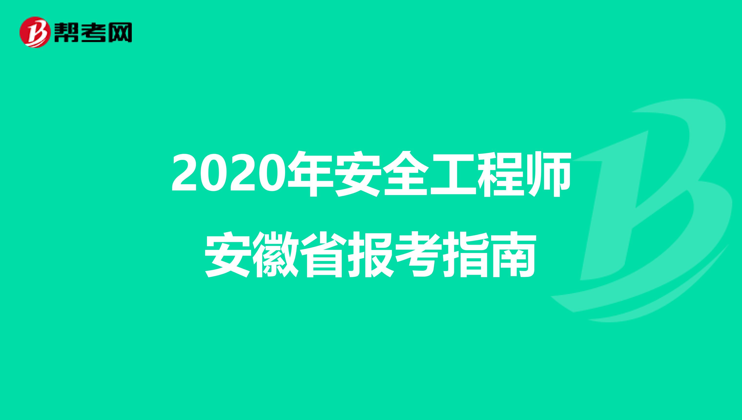 2020年安全工程师安徽省报考指南