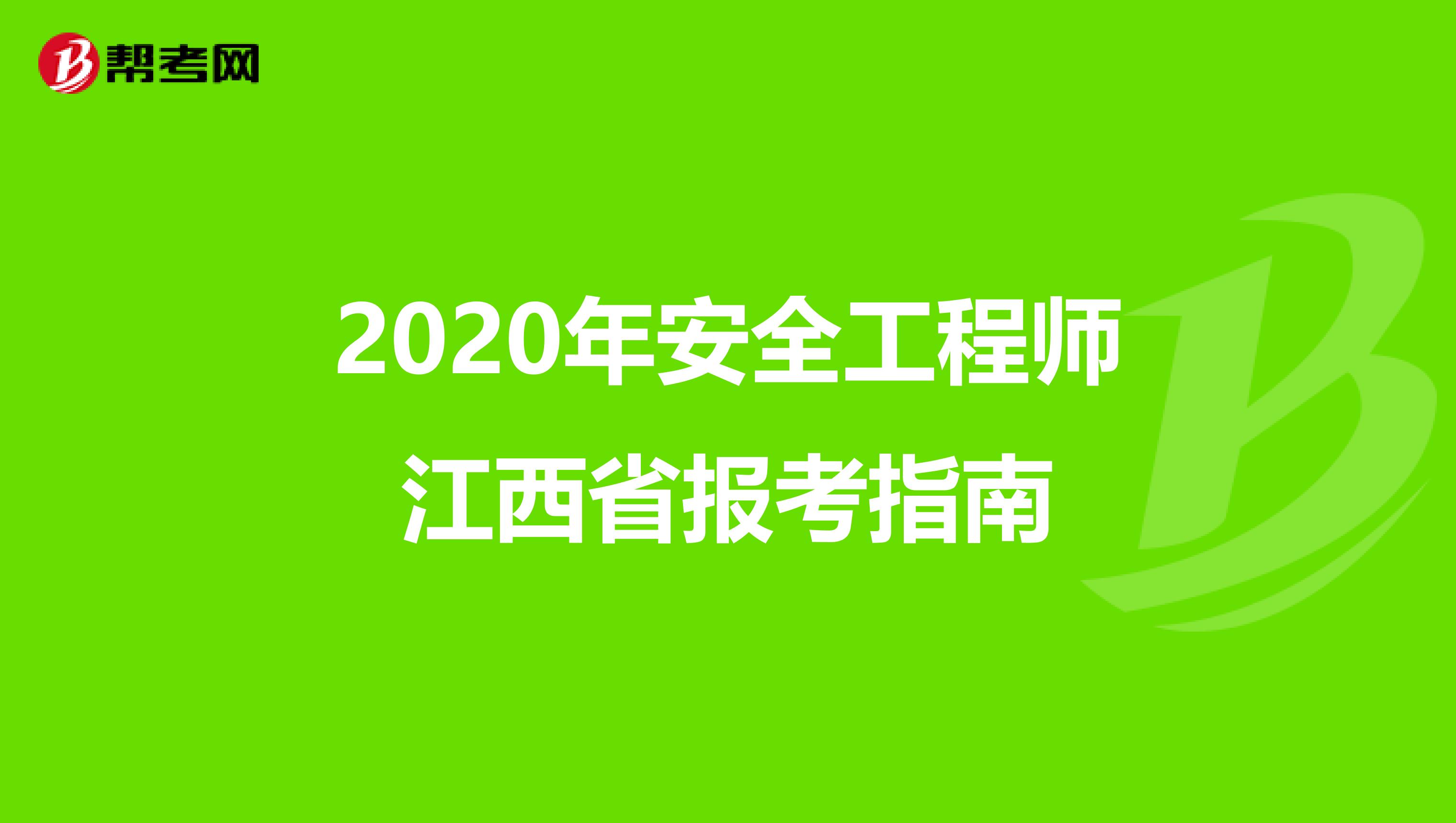 2020年安全工程师江西省报考指南