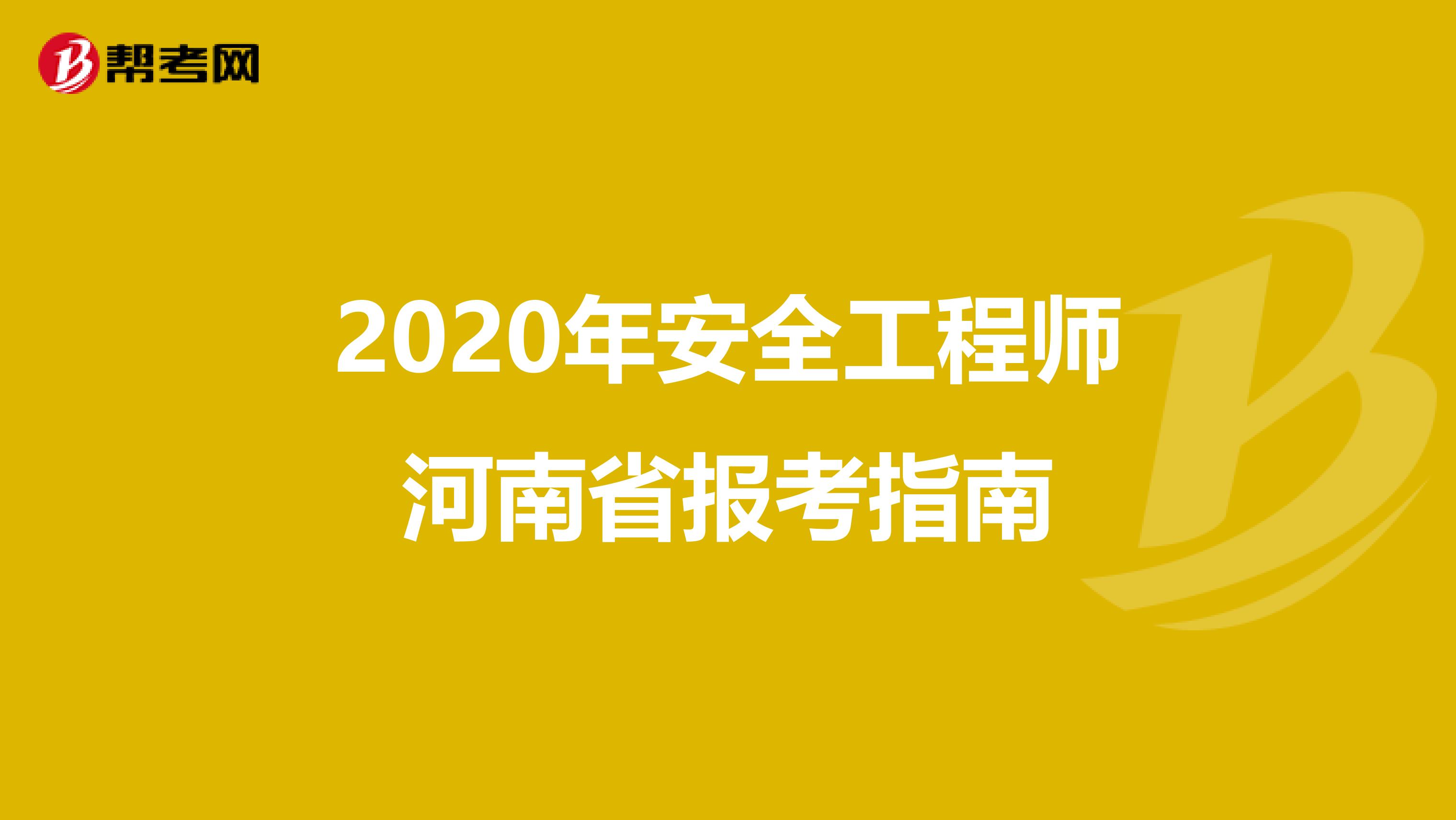 2020年安全工程师河南省报考指南