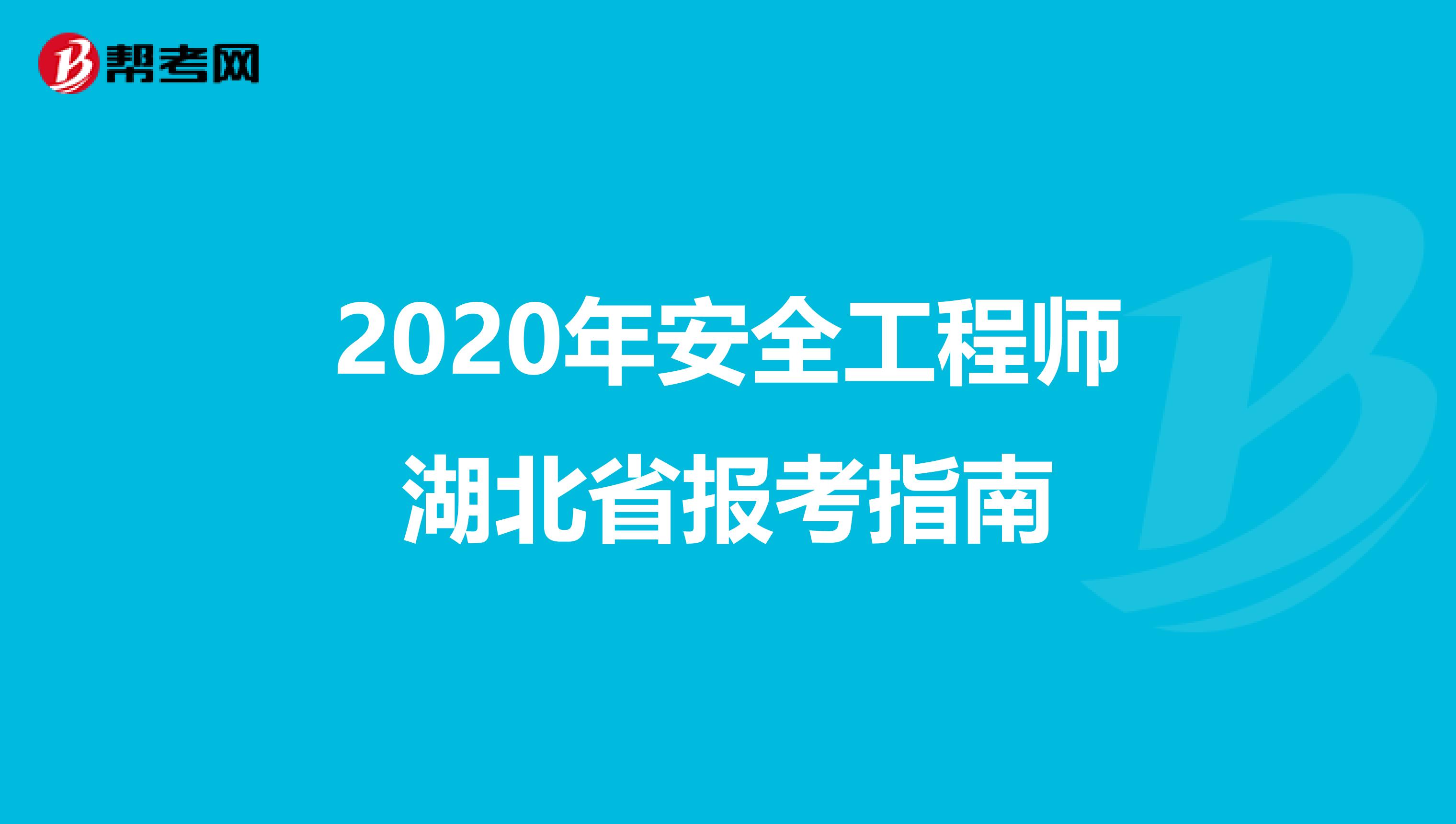 2020年安全工程师湖北省报考指南