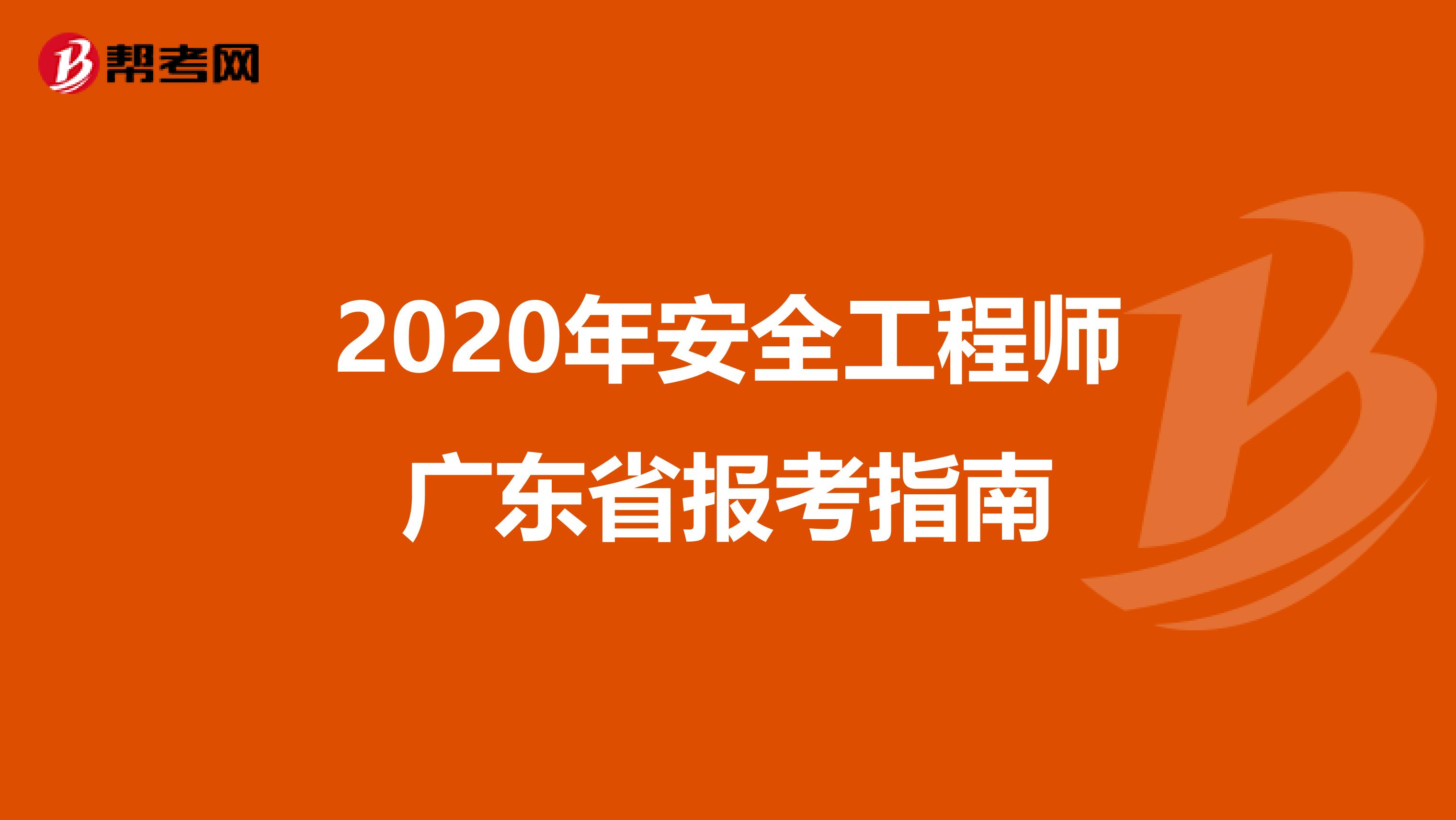 2020年安全工程师广东省报考指南