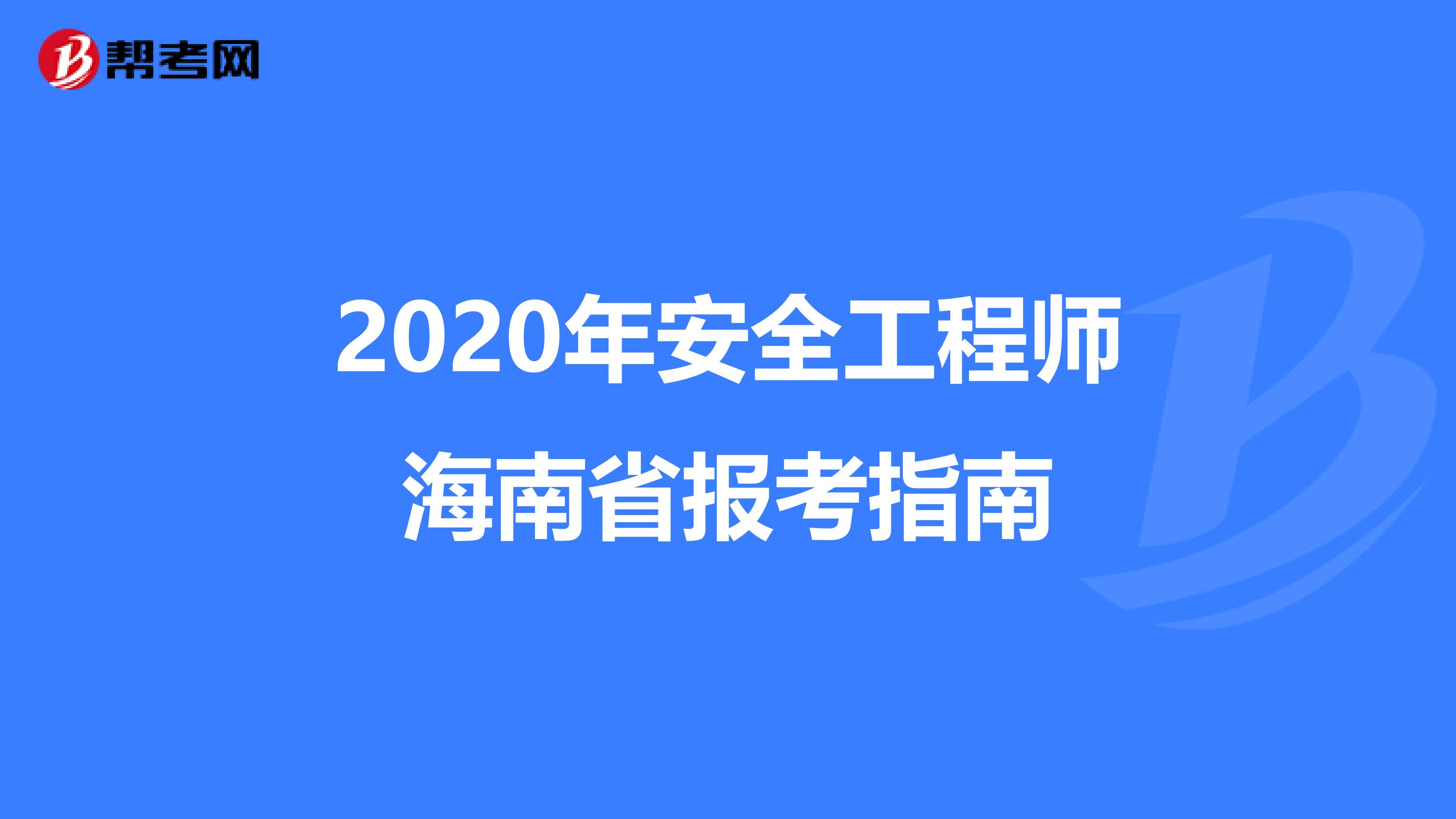 2020年安全工程师海南省报考指南