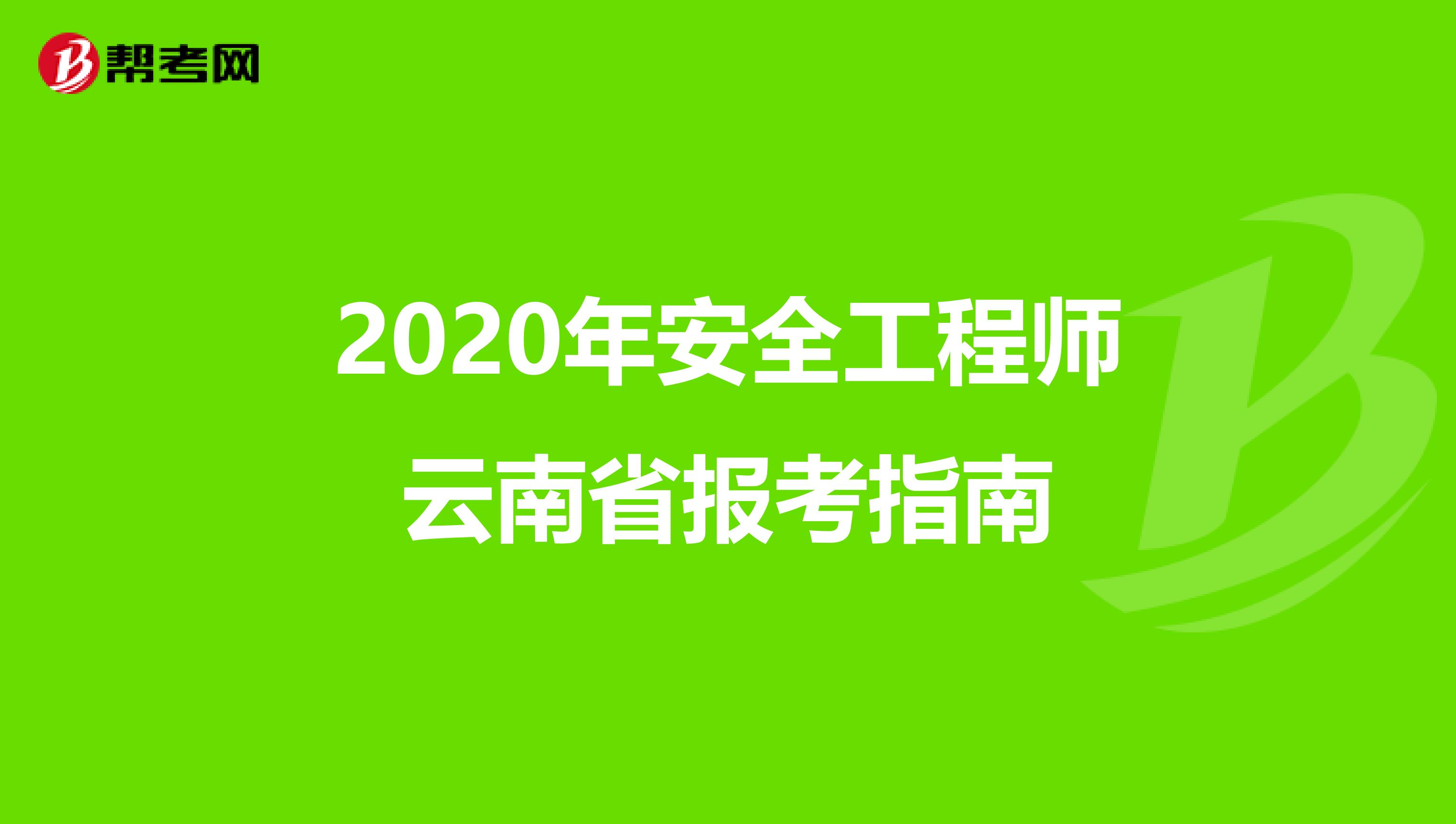 2020年安全工程师云南省报考指南