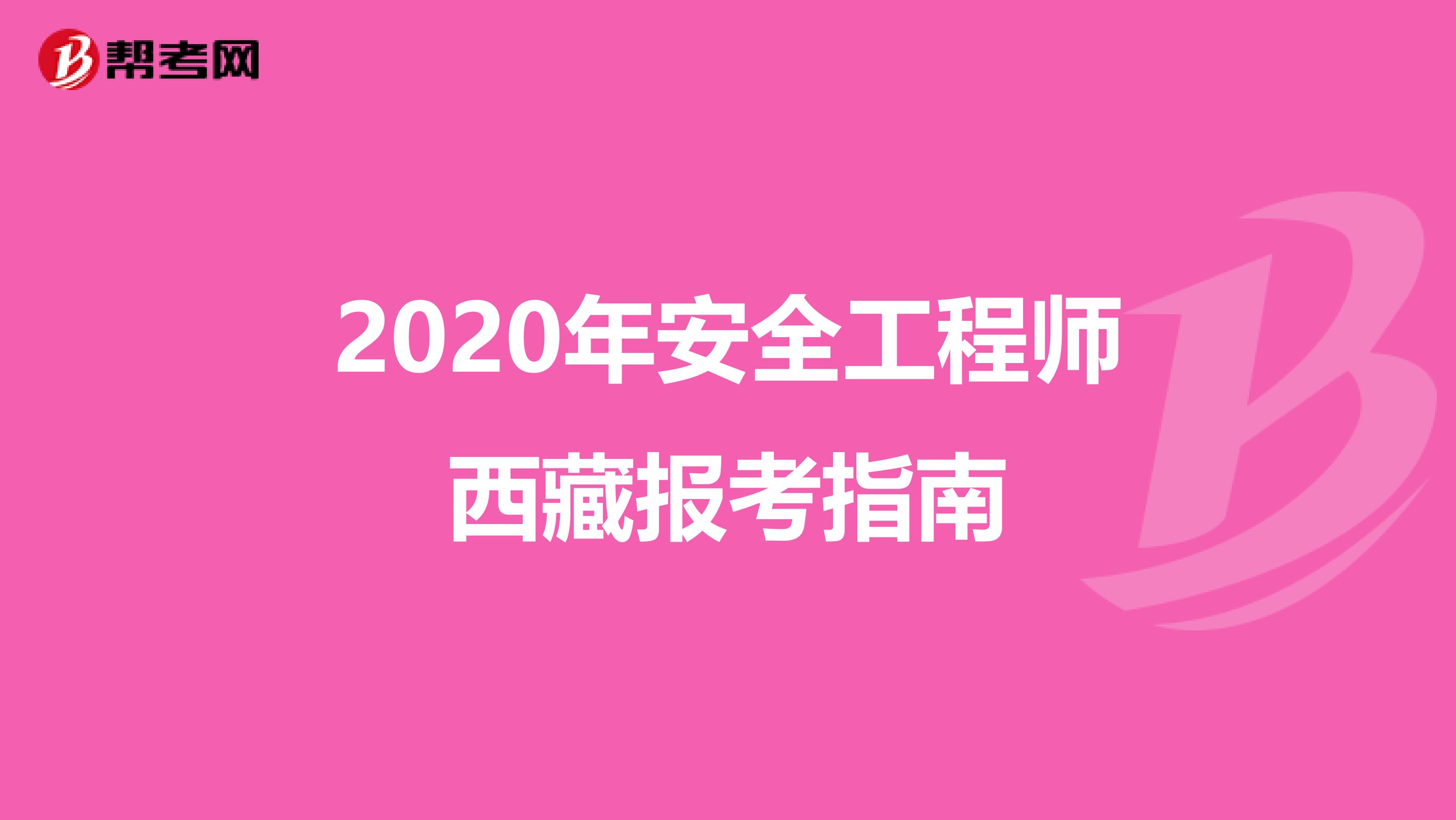 2020年安全工程师西藏报考指南