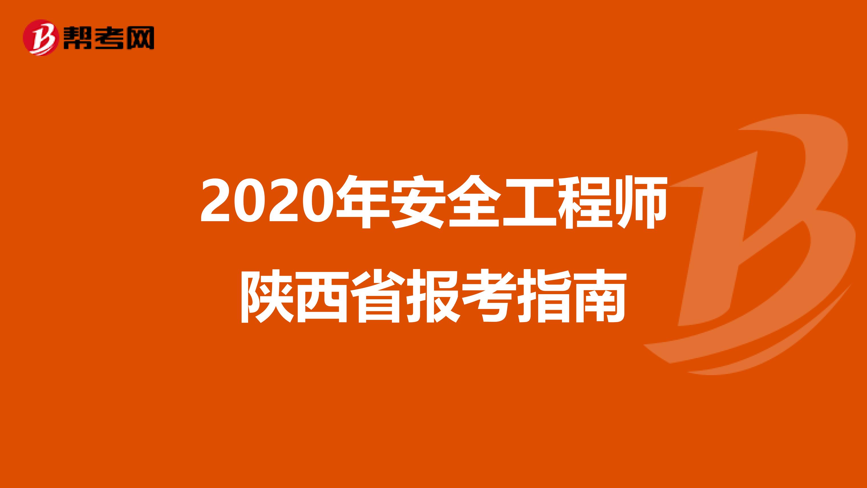 2020年安全工程师陕西省报考指南