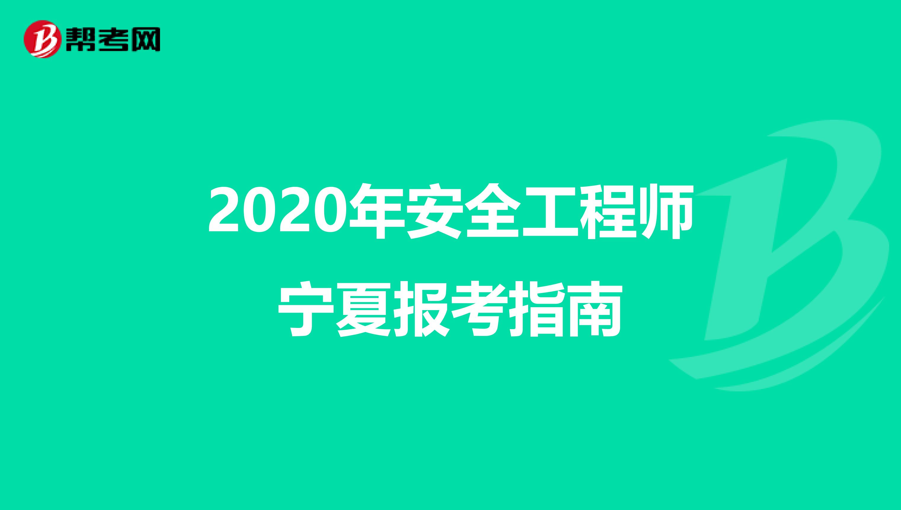 2020年安全工程师宁夏报考指南