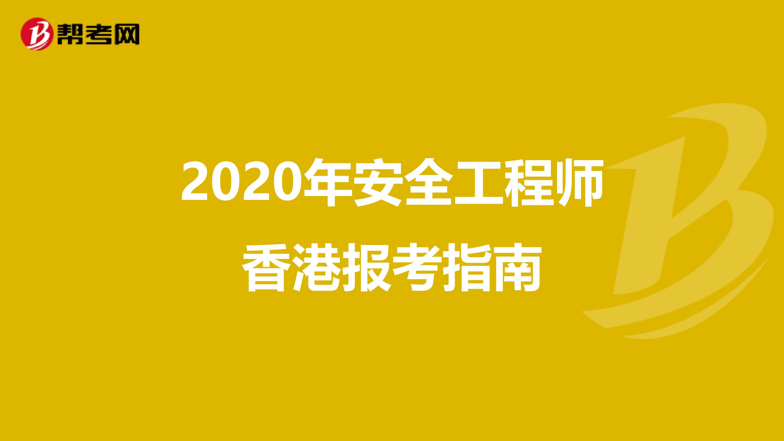 2020年安全工程师香港报考指南